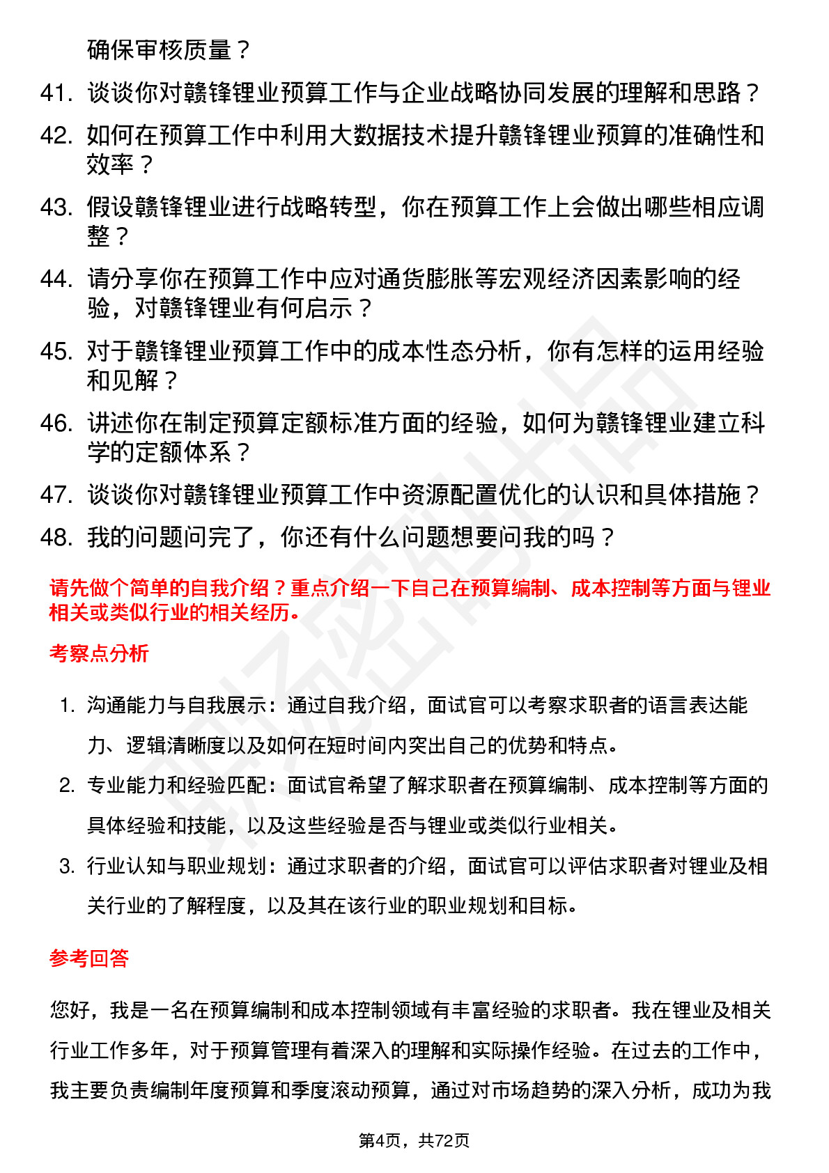 48道赣锋锂业预算员岗位面试题库及参考回答含考察点分析