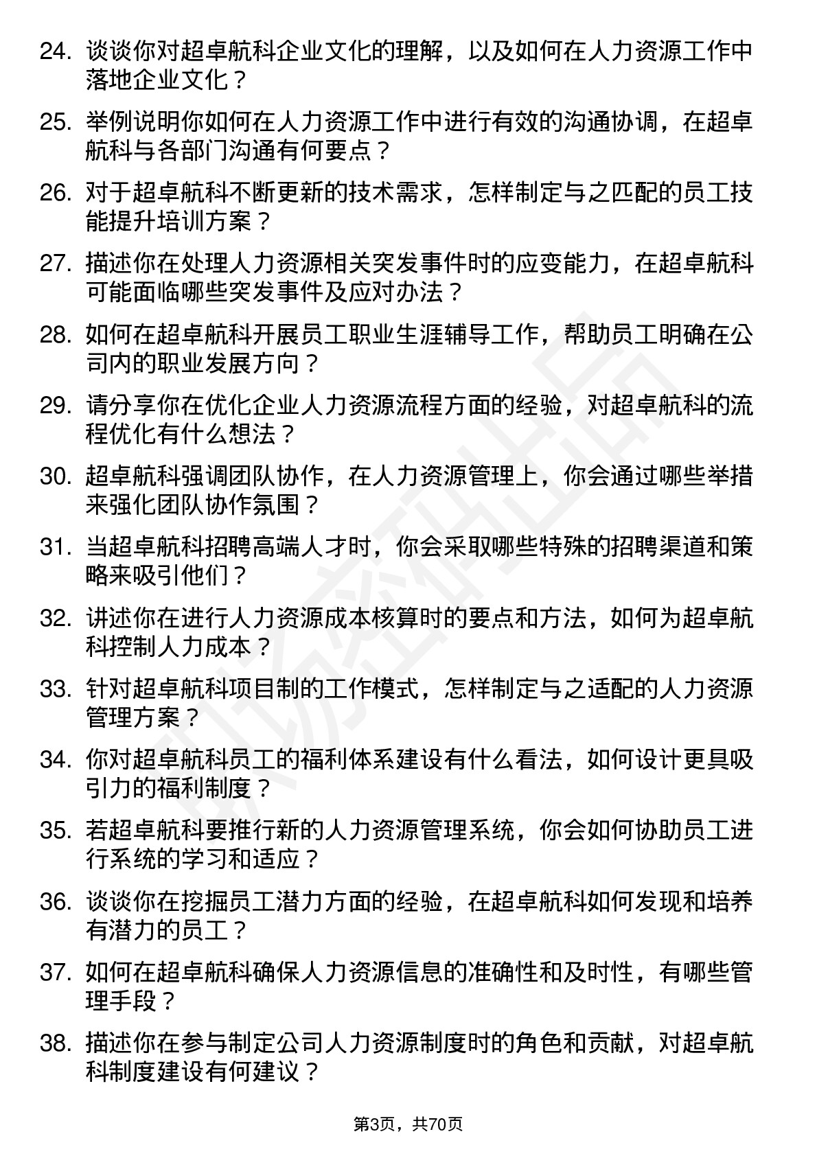 48道超卓航科人力资源专员岗位面试题库及参考回答含考察点分析