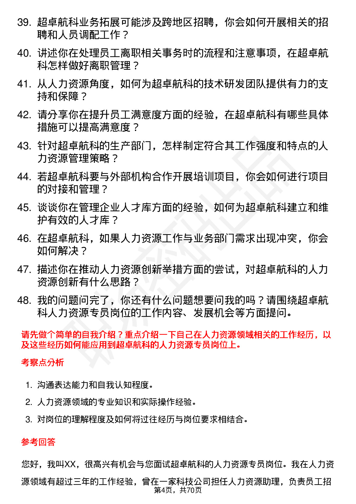 48道超卓航科人力资源专员岗位面试题库及参考回答含考察点分析