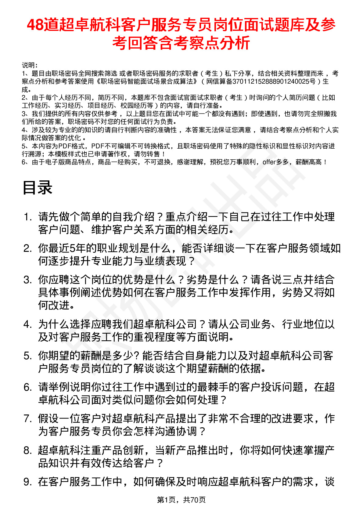 48道超卓航科客户服务专员岗位面试题库及参考回答含考察点分析