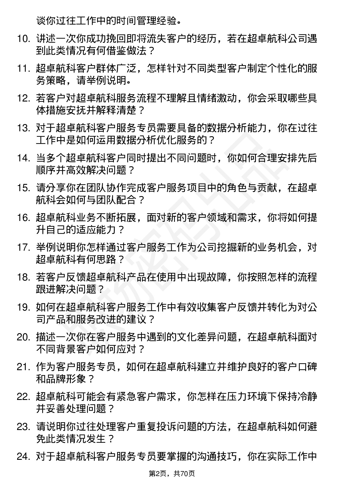 48道超卓航科客户服务专员岗位面试题库及参考回答含考察点分析