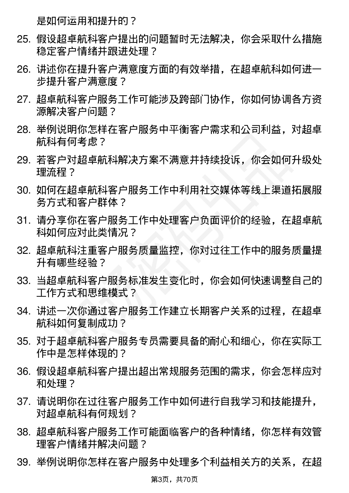 48道超卓航科客户服务专员岗位面试题库及参考回答含考察点分析