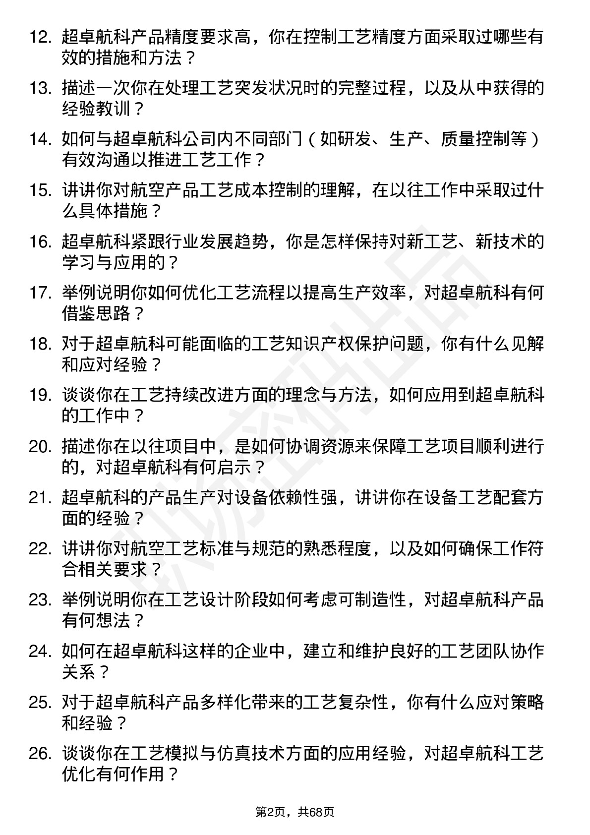 48道超卓航科工艺工程师岗位面试题库及参考回答含考察点分析