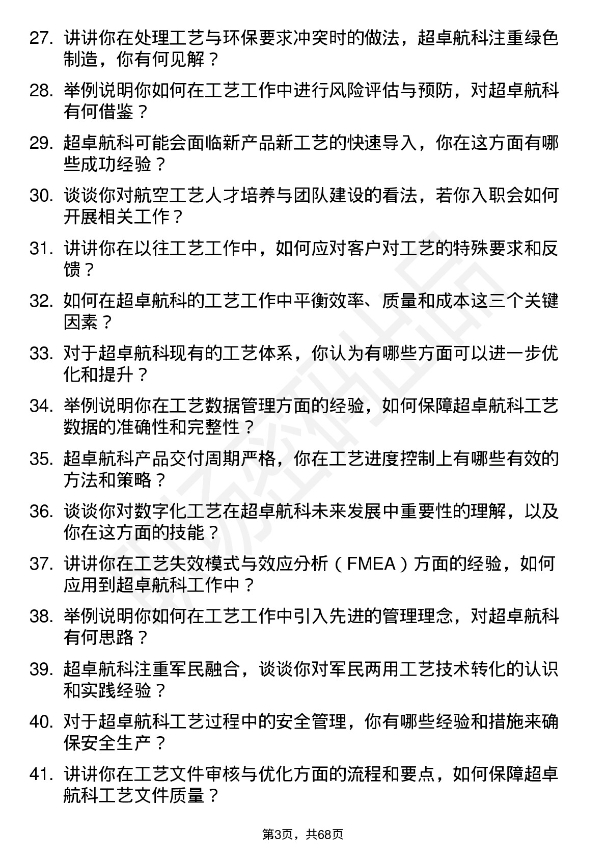 48道超卓航科工艺工程师岗位面试题库及参考回答含考察点分析