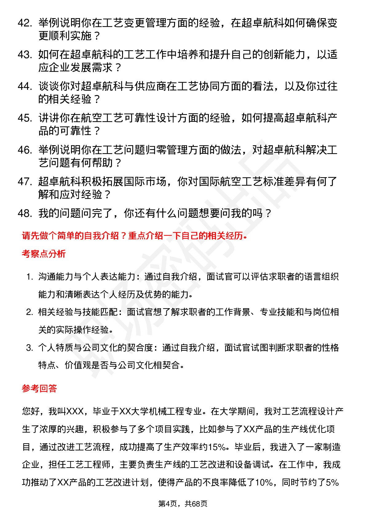 48道超卓航科工艺工程师岗位面试题库及参考回答含考察点分析