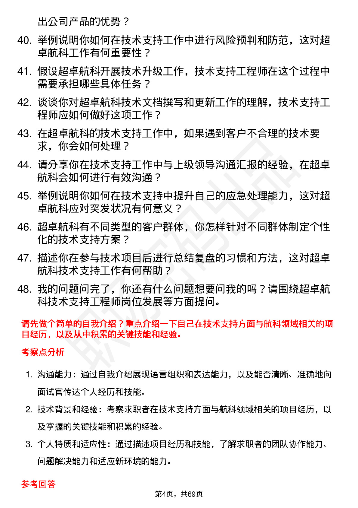 48道超卓航科技术支持工程师岗位面试题库及参考回答含考察点分析