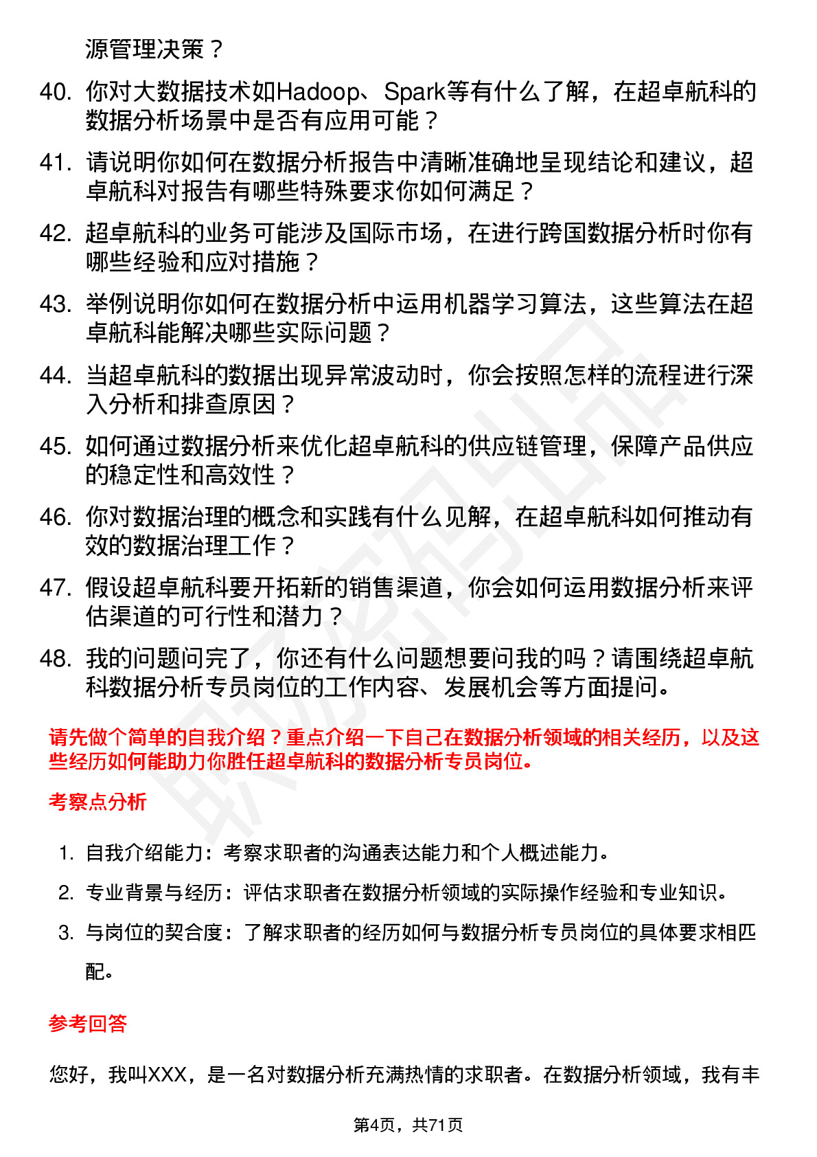 48道超卓航科数据分析专员岗位面试题库及参考回答含考察点分析