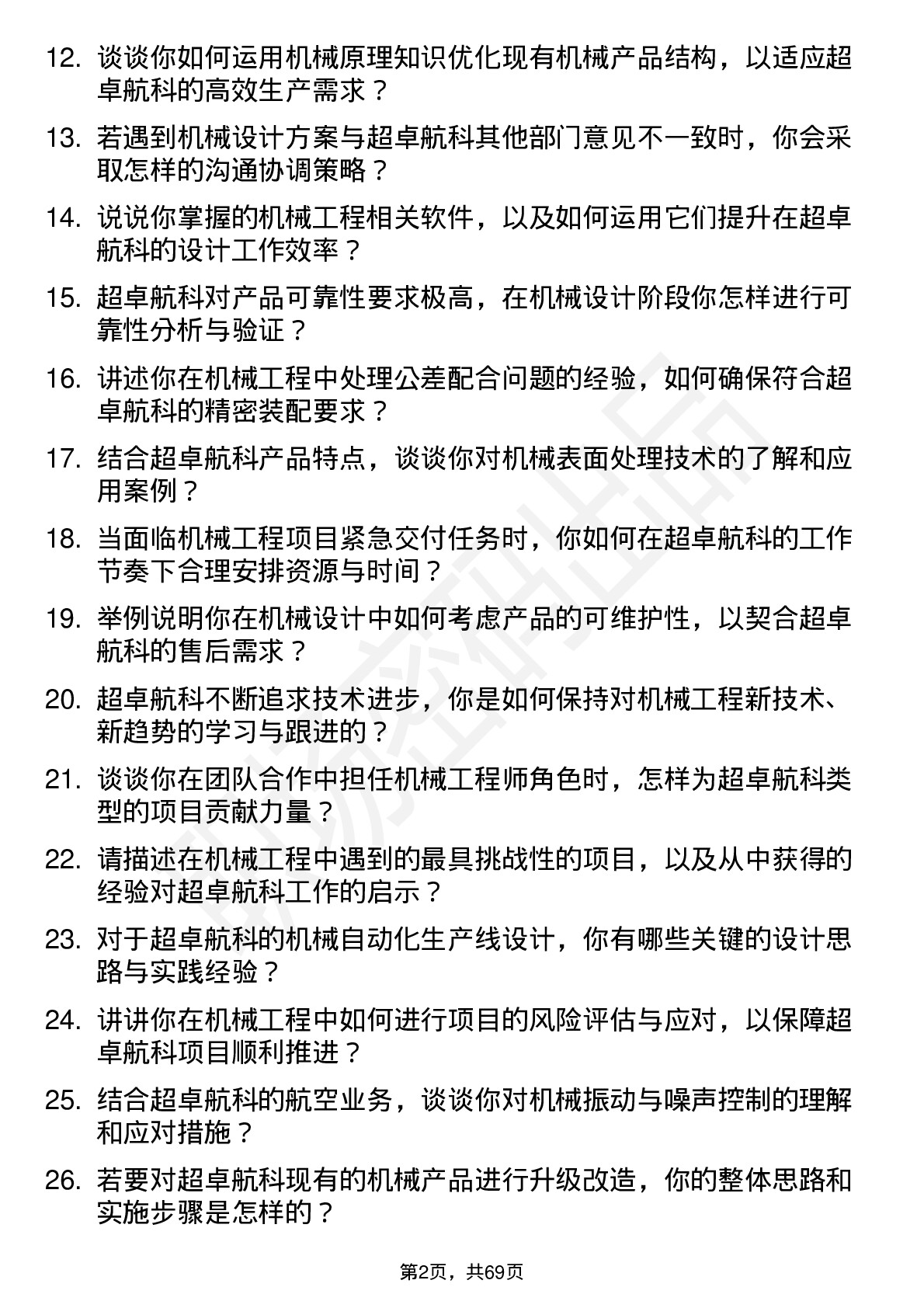 48道超卓航科机械工程师岗位面试题库及参考回答含考察点分析