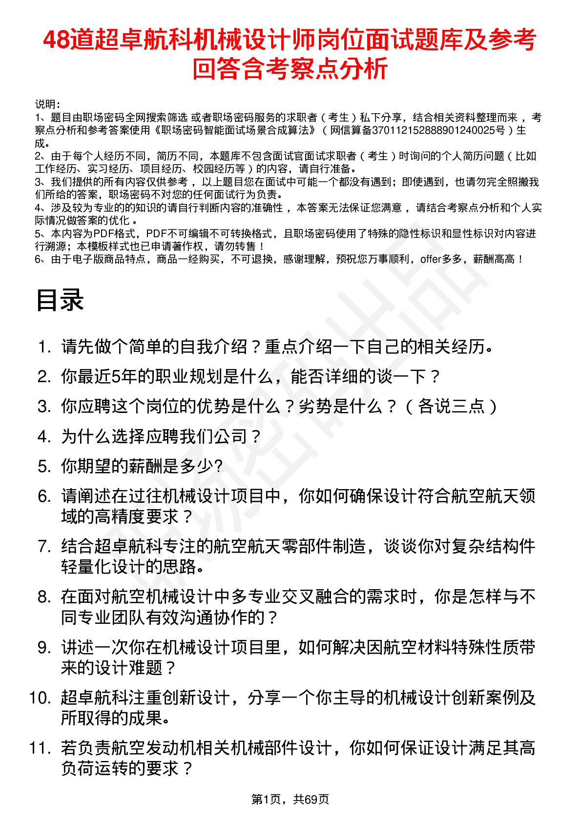 48道超卓航科机械设计师岗位面试题库及参考回答含考察点分析