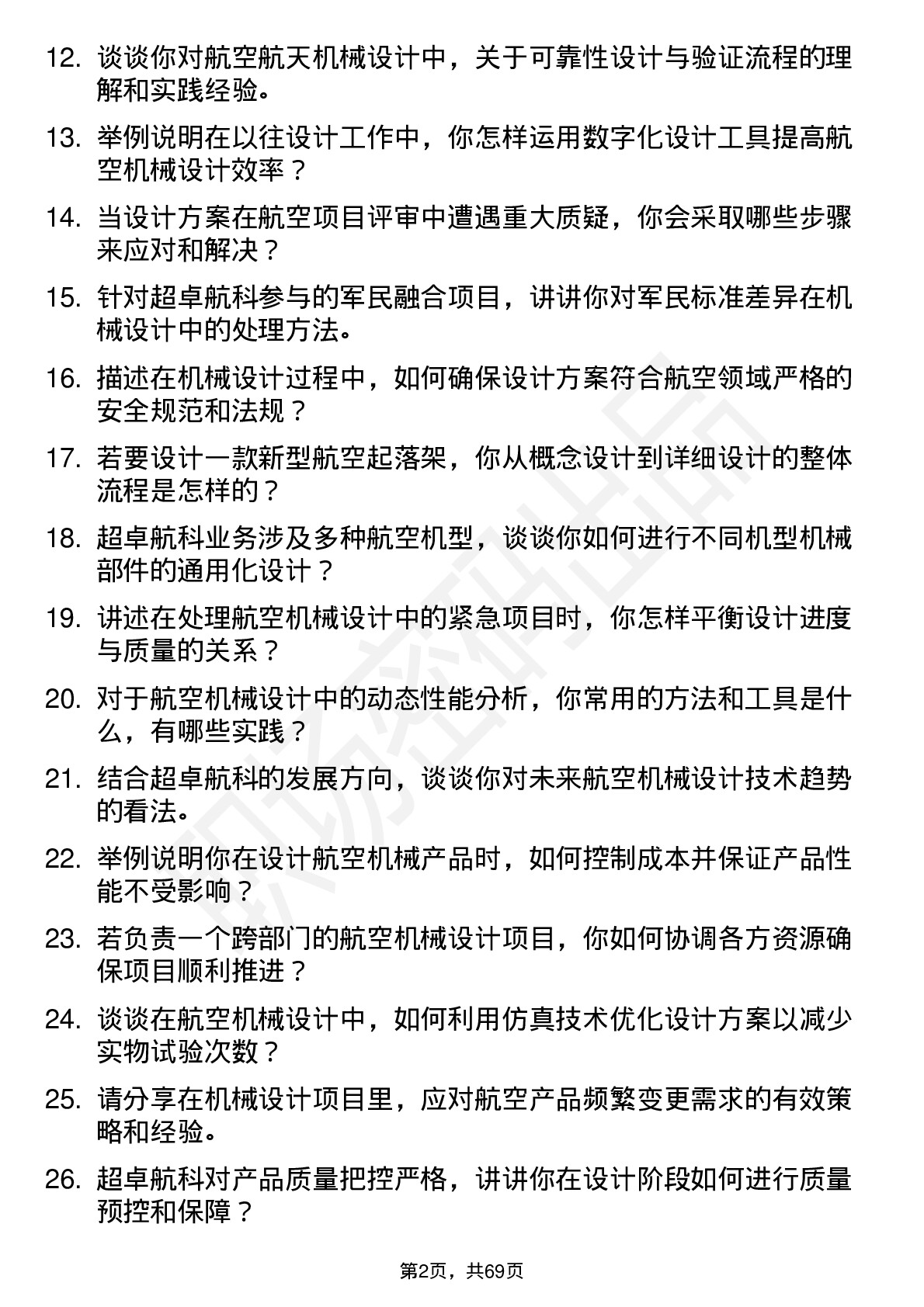 48道超卓航科机械设计师岗位面试题库及参考回答含考察点分析