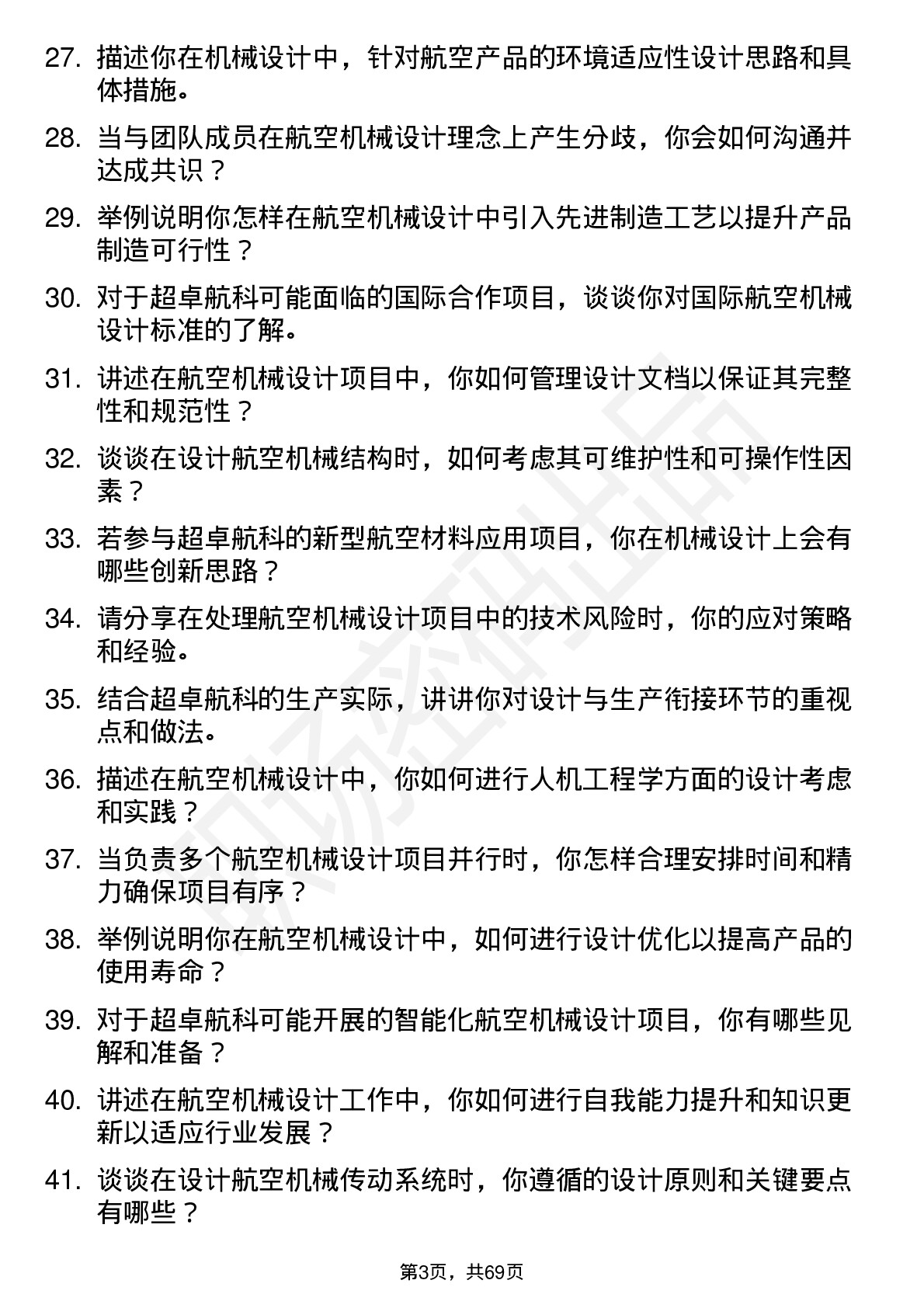 48道超卓航科机械设计师岗位面试题库及参考回答含考察点分析