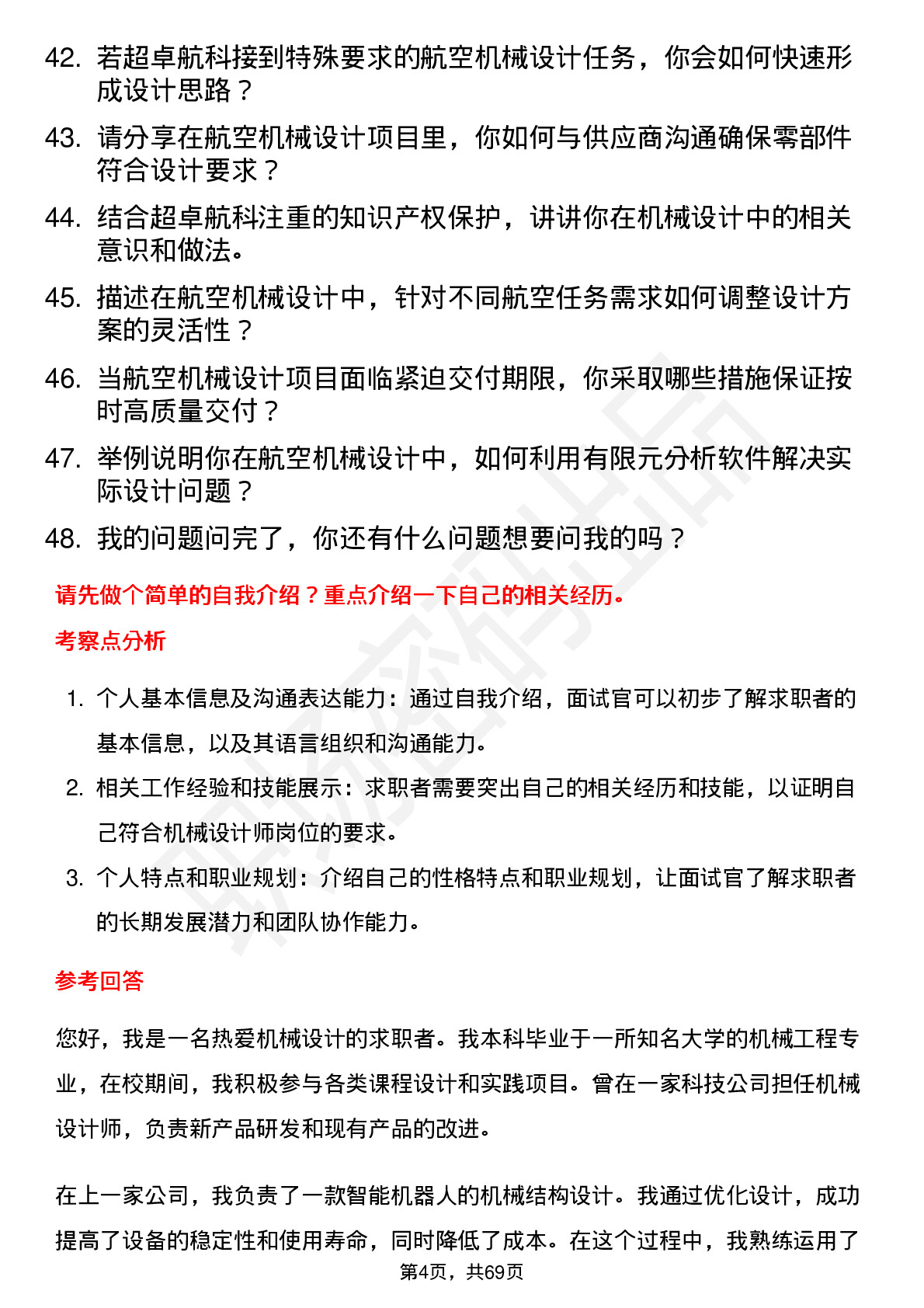 48道超卓航科机械设计师岗位面试题库及参考回答含考察点分析