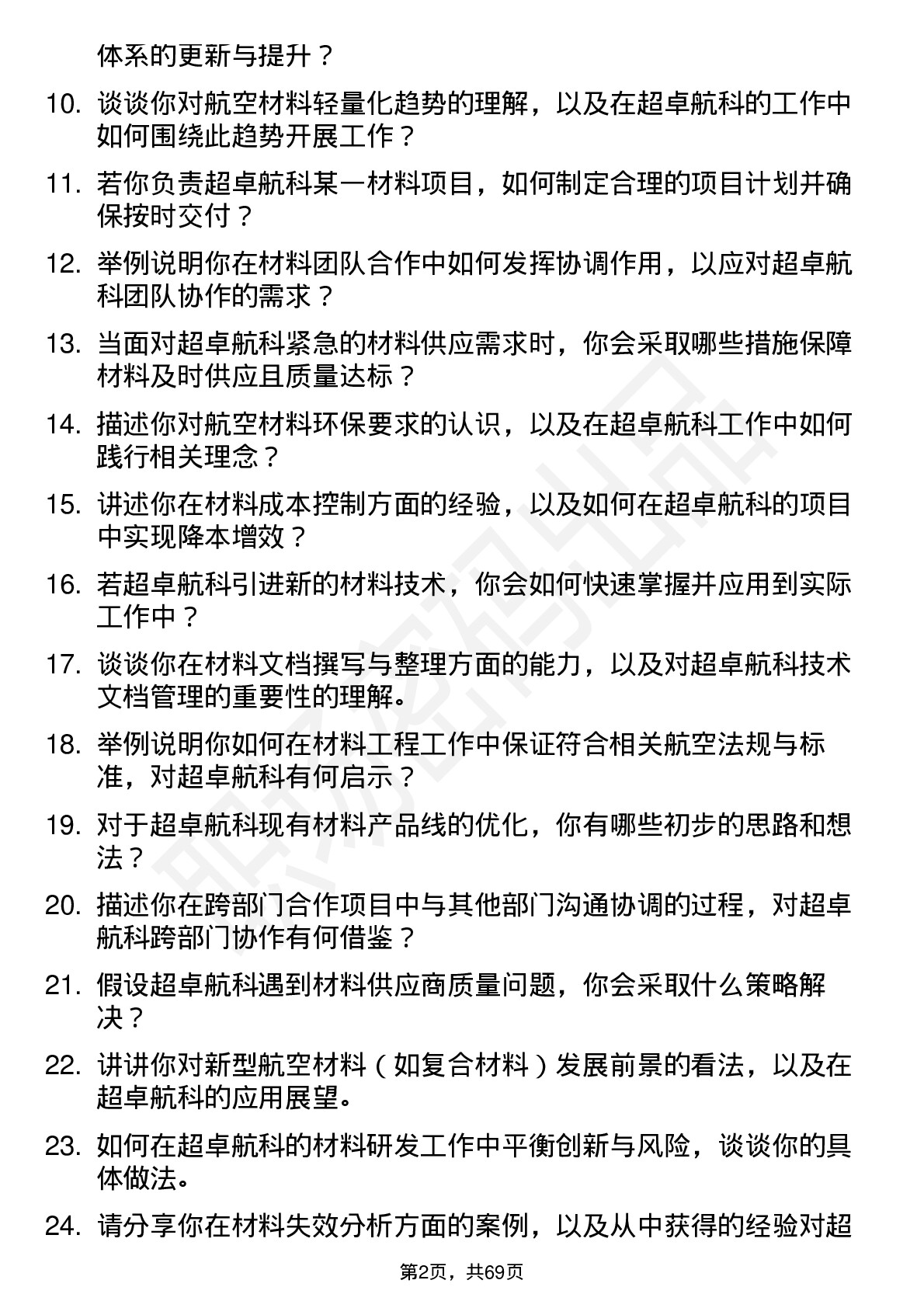 48道超卓航科材料工程师岗位面试题库及参考回答含考察点分析