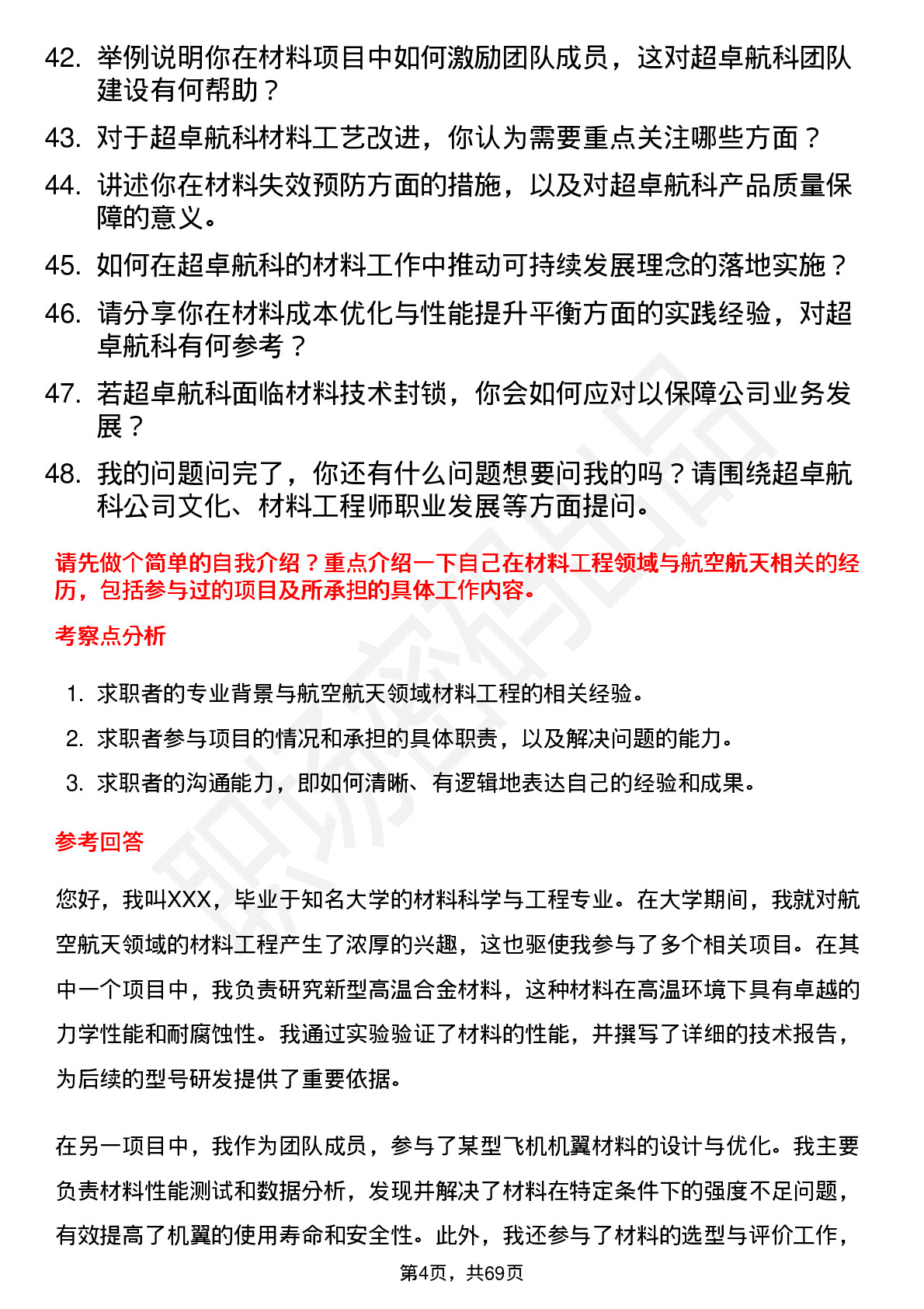 48道超卓航科材料工程师岗位面试题库及参考回答含考察点分析