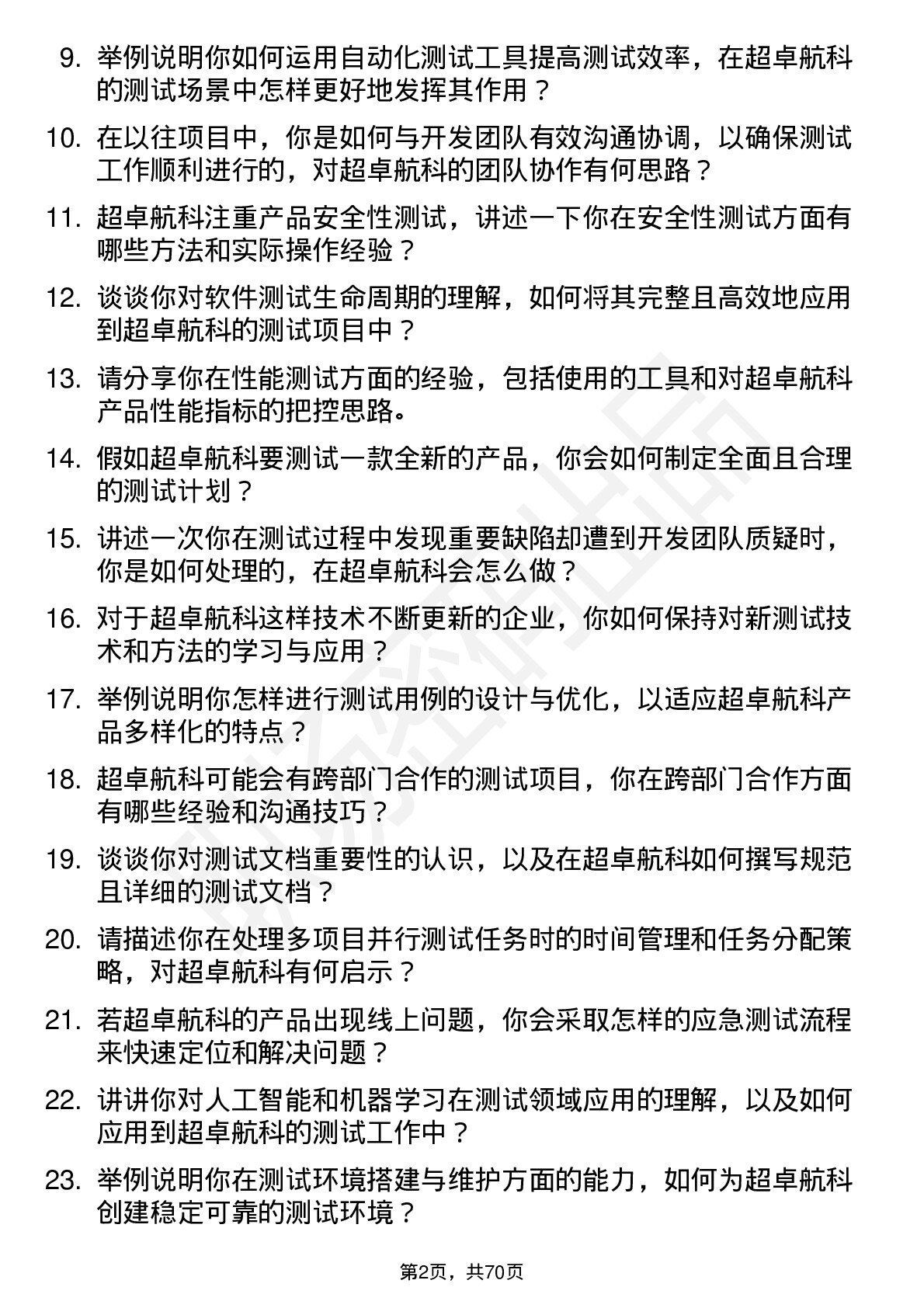 48道超卓航科测试工程师岗位面试题库及参考回答含考察点分析