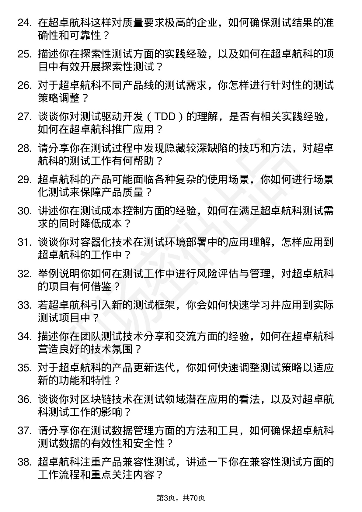 48道超卓航科测试工程师岗位面试题库及参考回答含考察点分析