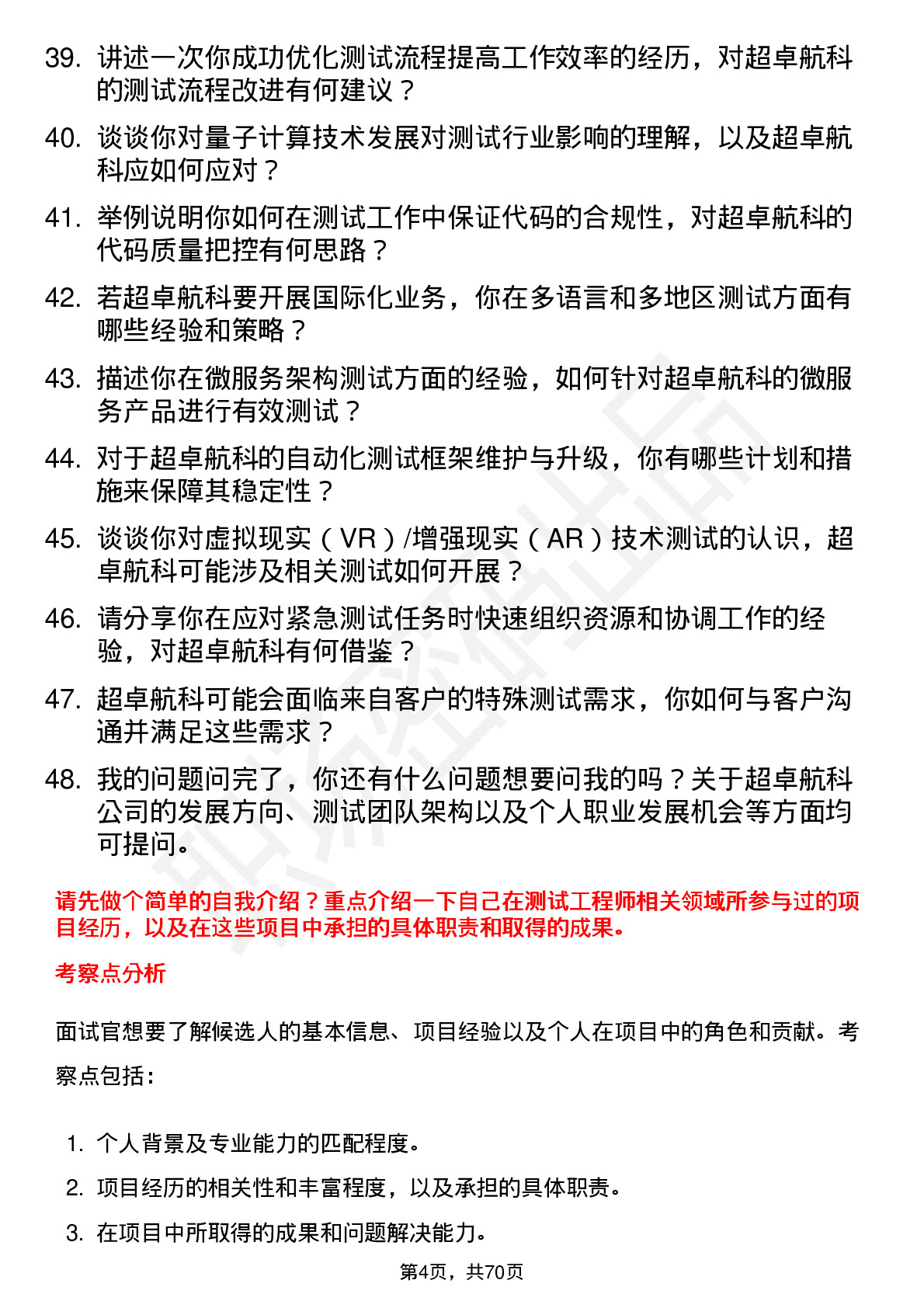 48道超卓航科测试工程师岗位面试题库及参考回答含考察点分析