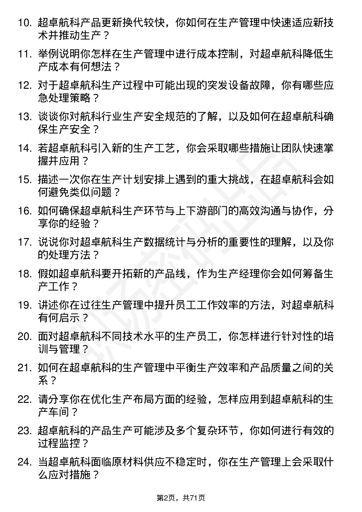 48道超卓航科生产经理岗位面试题库及参考回答含考察点分析