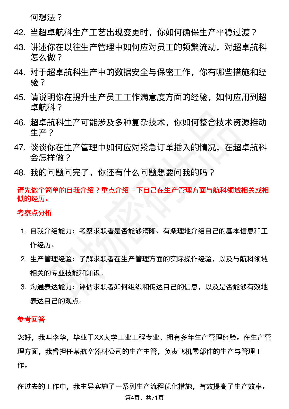 48道超卓航科生产经理岗位面试题库及参考回答含考察点分析