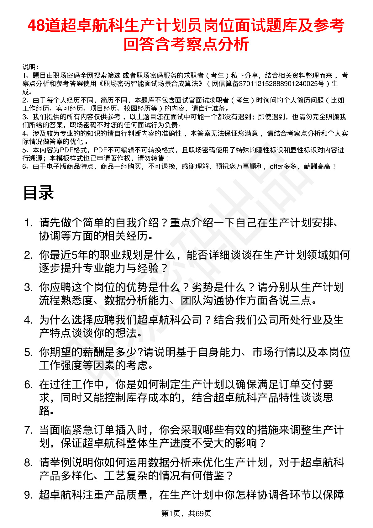 48道超卓航科生产计划员岗位面试题库及参考回答含考察点分析