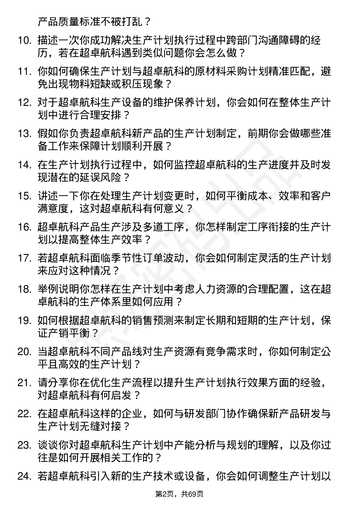 48道超卓航科生产计划员岗位面试题库及参考回答含考察点分析