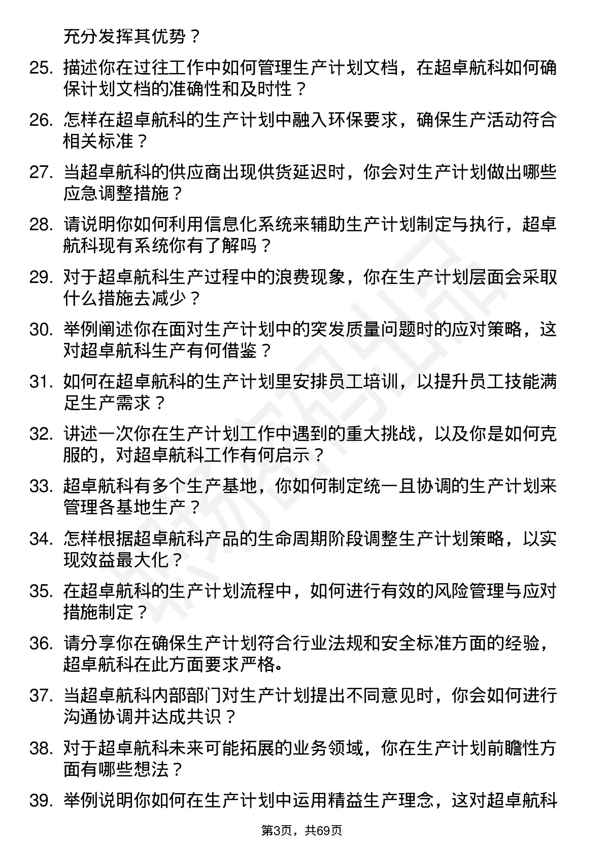 48道超卓航科生产计划员岗位面试题库及参考回答含考察点分析