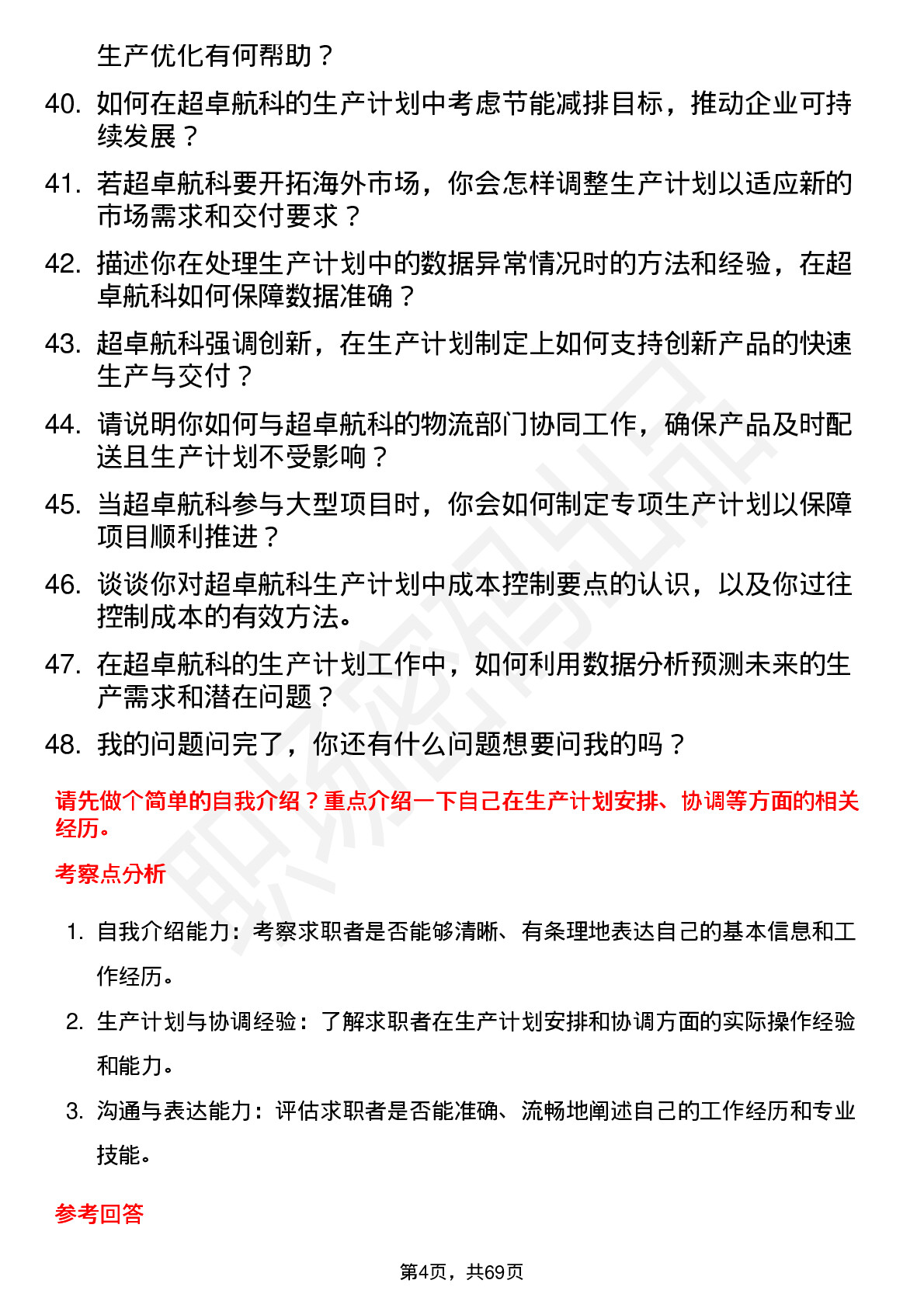 48道超卓航科生产计划员岗位面试题库及参考回答含考察点分析