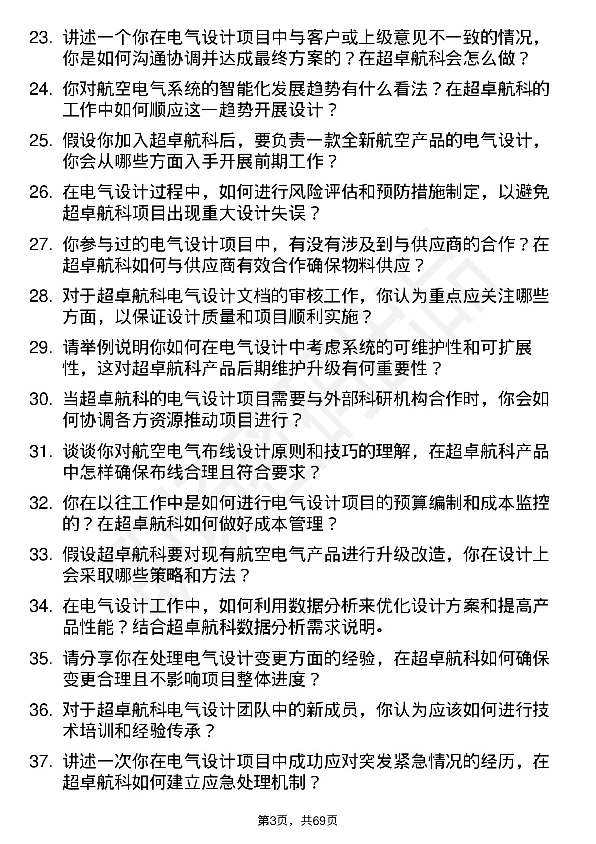 48道超卓航科电气设计师岗位面试题库及参考回答含考察点分析