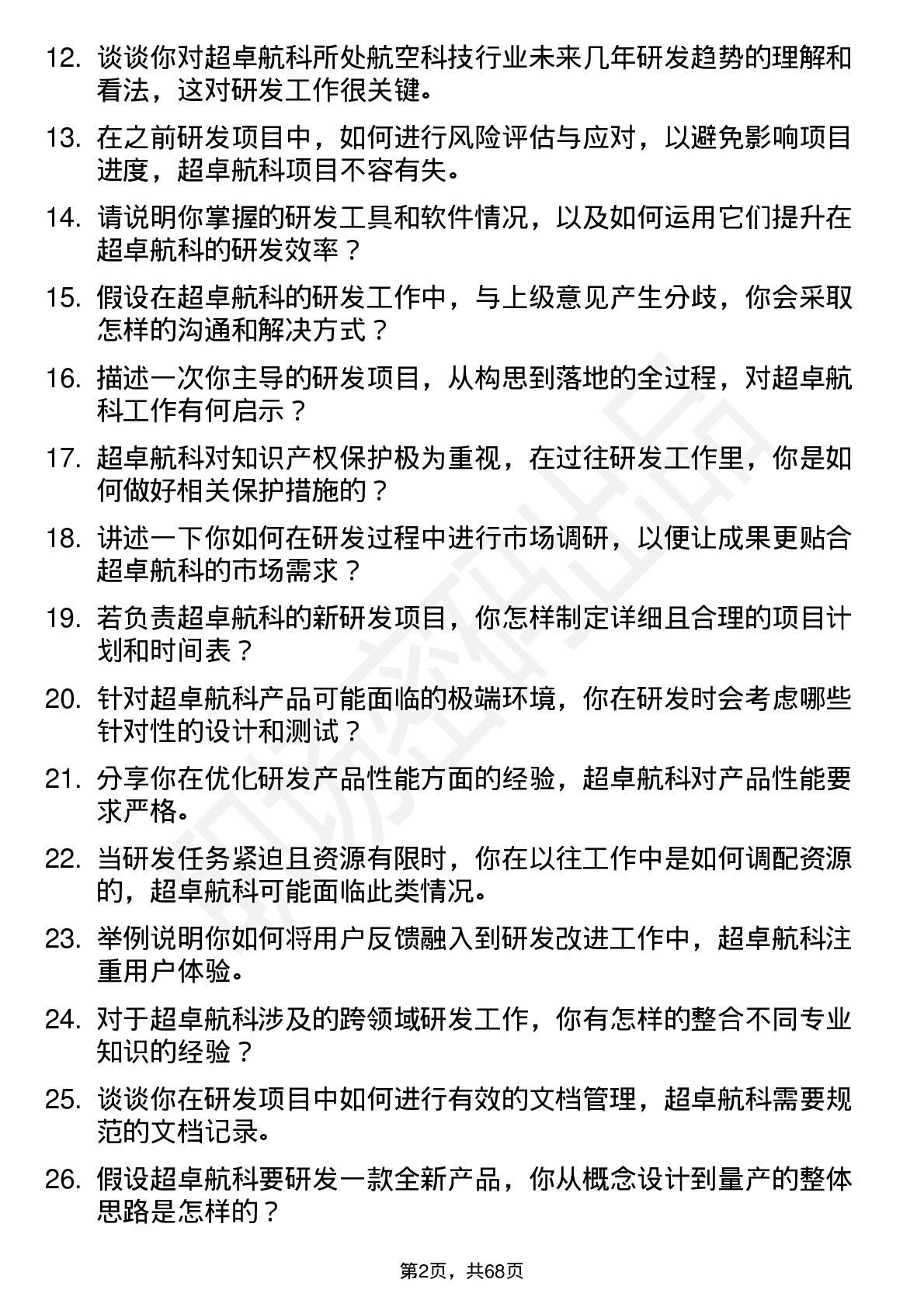 48道超卓航科研发工程师岗位面试题库及参考回答含考察点分析