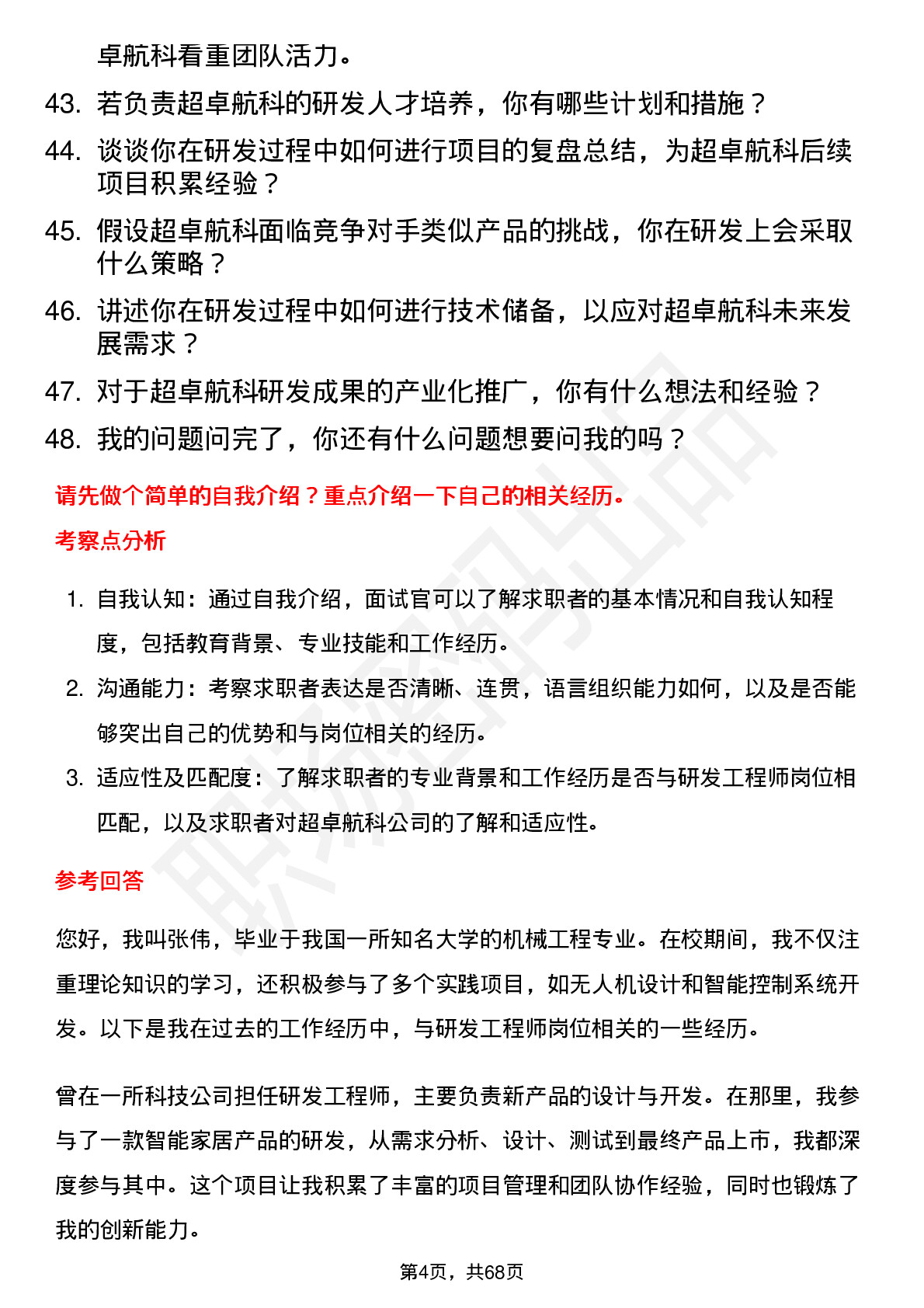 48道超卓航科研发工程师岗位面试题库及参考回答含考察点分析