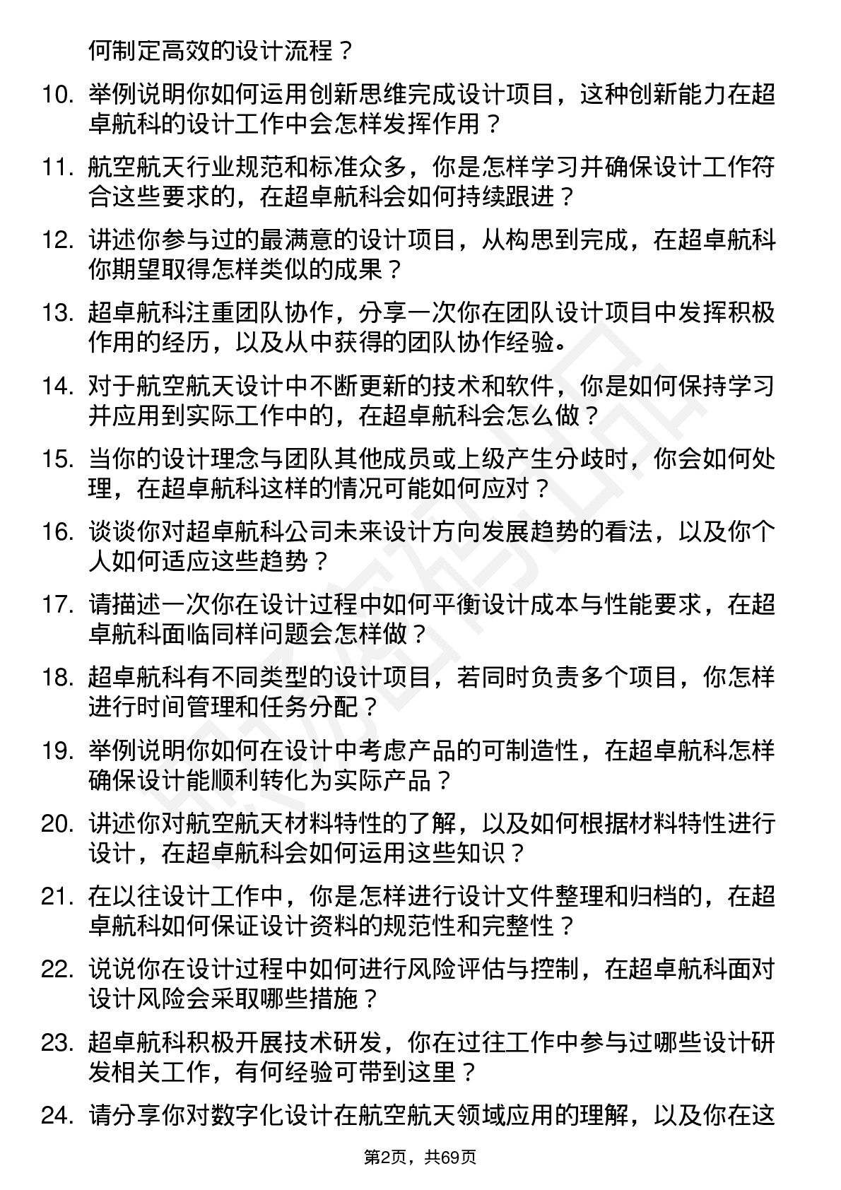 48道超卓航科设计工程师岗位面试题库及参考回答含考察点分析