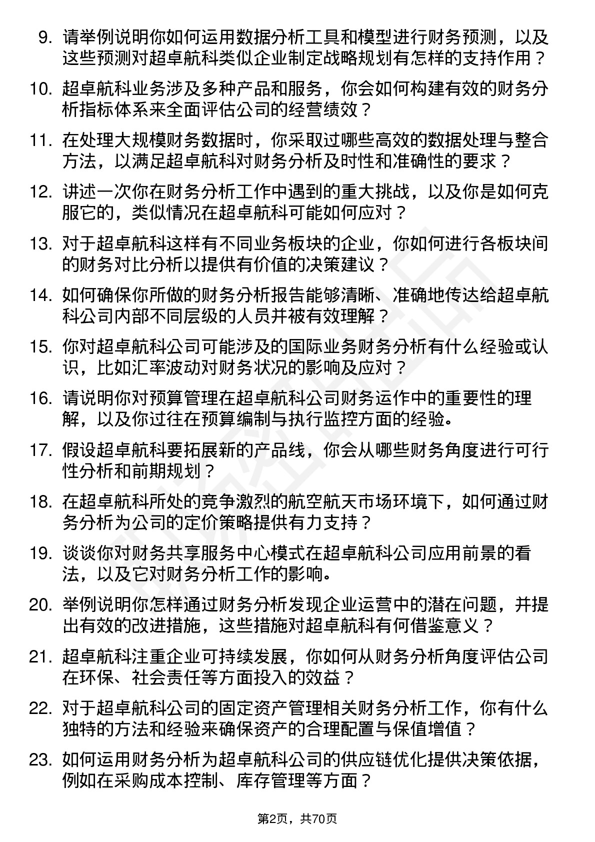 48道超卓航科财务分析师岗位面试题库及参考回答含考察点分析