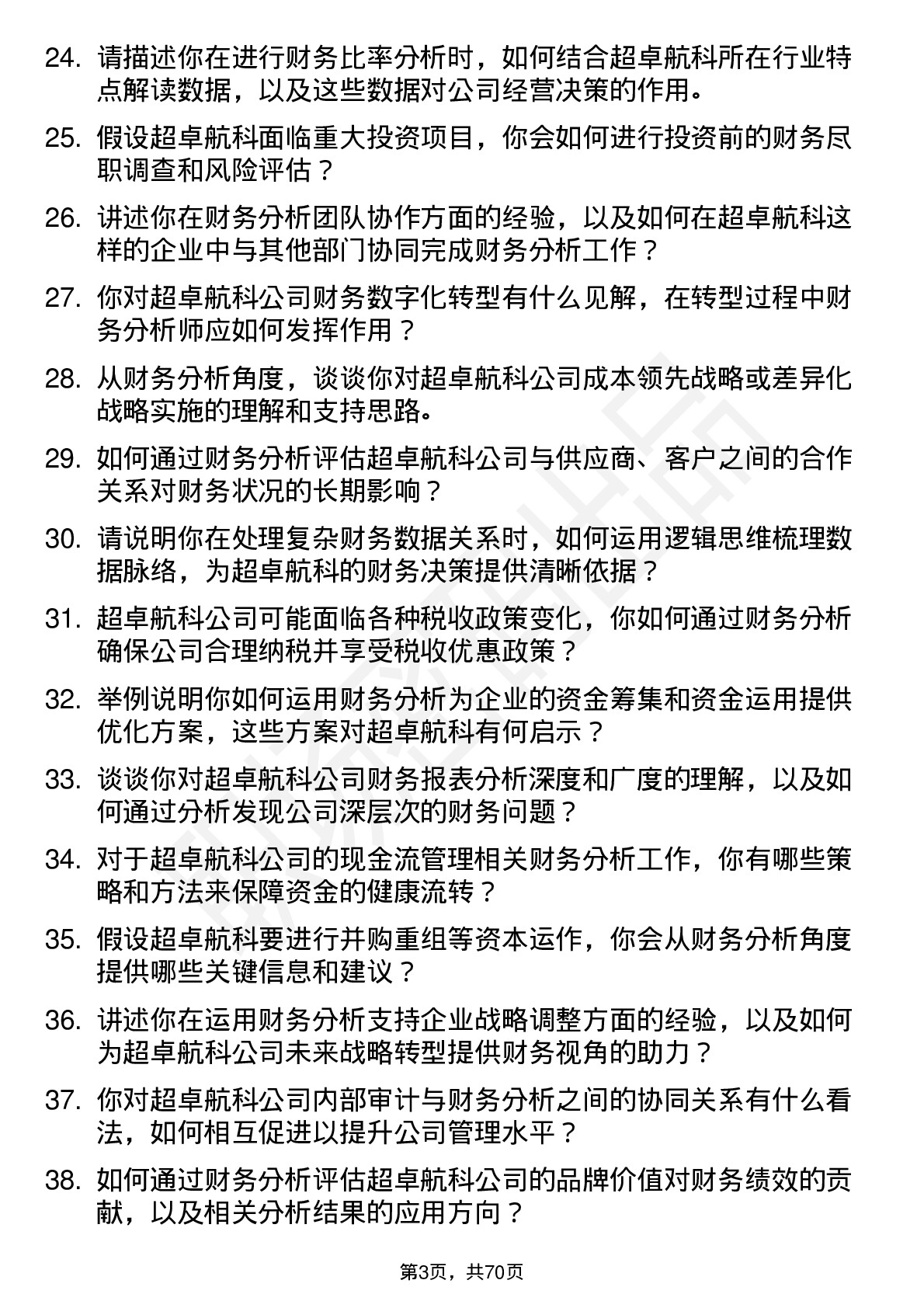 48道超卓航科财务分析师岗位面试题库及参考回答含考察点分析