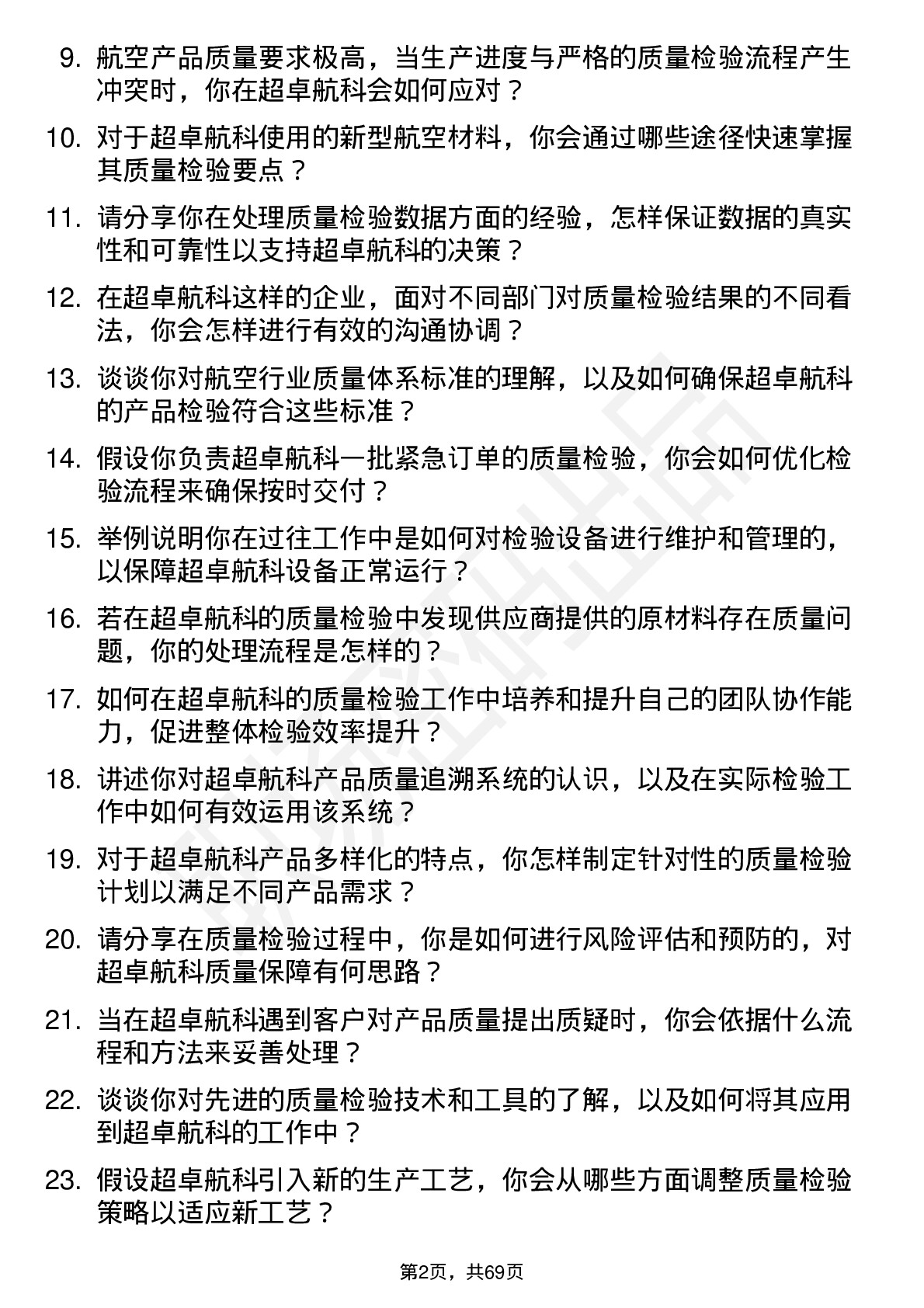 48道超卓航科质量检验员岗位面试题库及参考回答含考察点分析