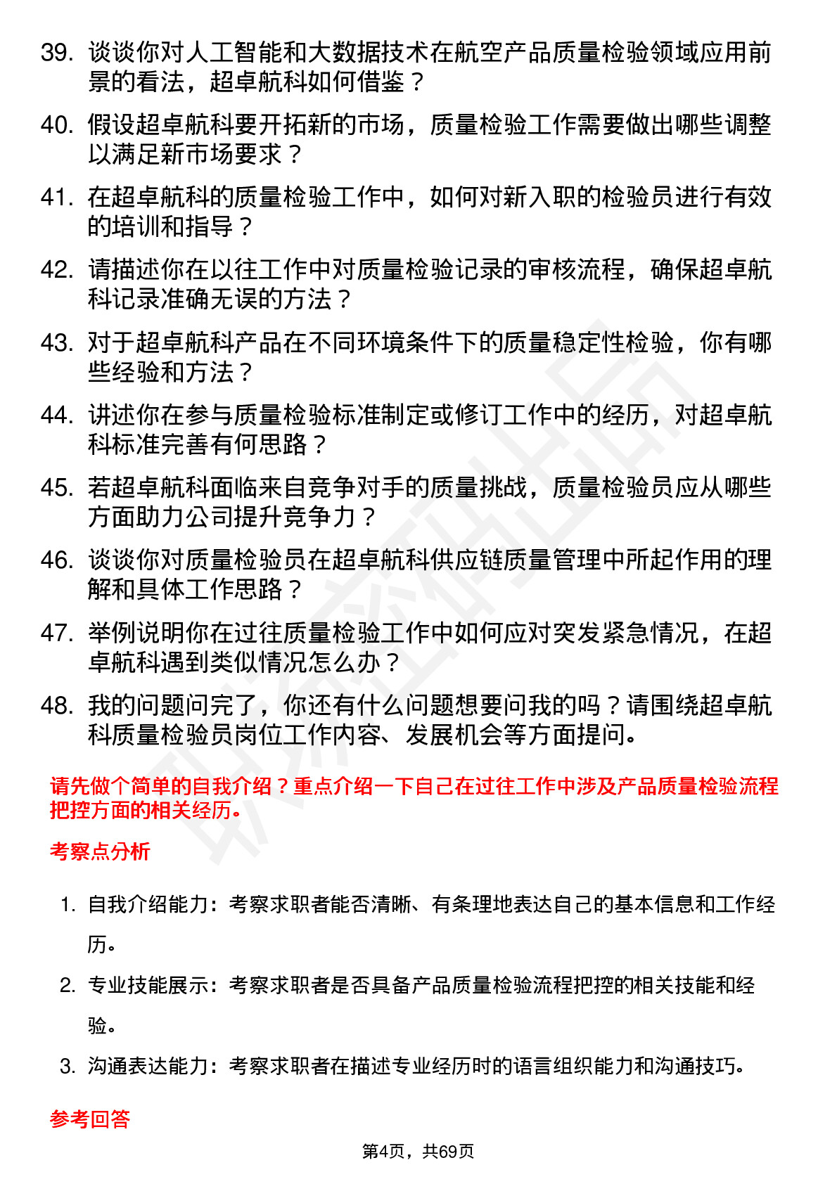 48道超卓航科质量检验员岗位面试题库及参考回答含考察点分析