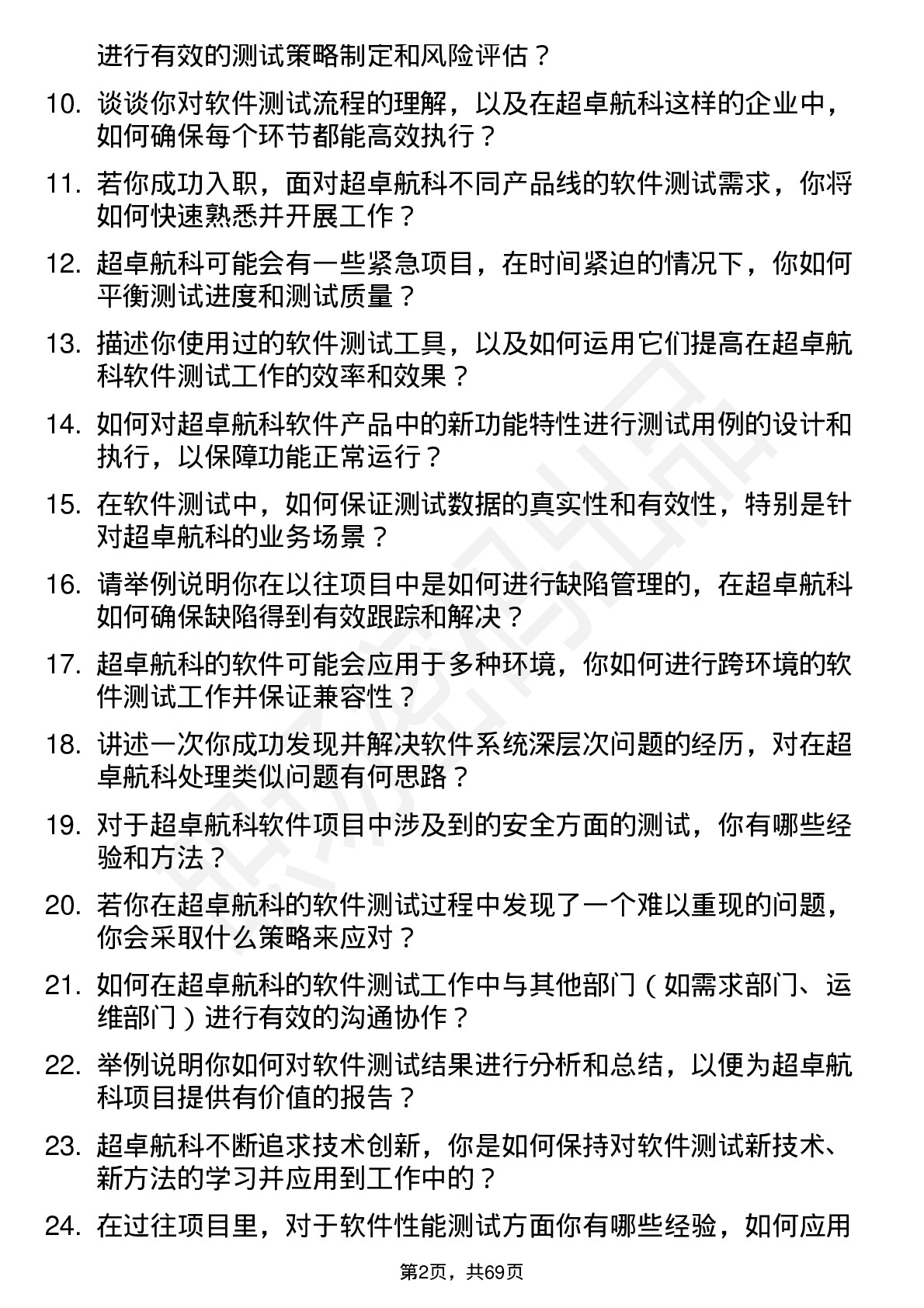 48道超卓航科软件测试工程师岗位面试题库及参考回答含考察点分析