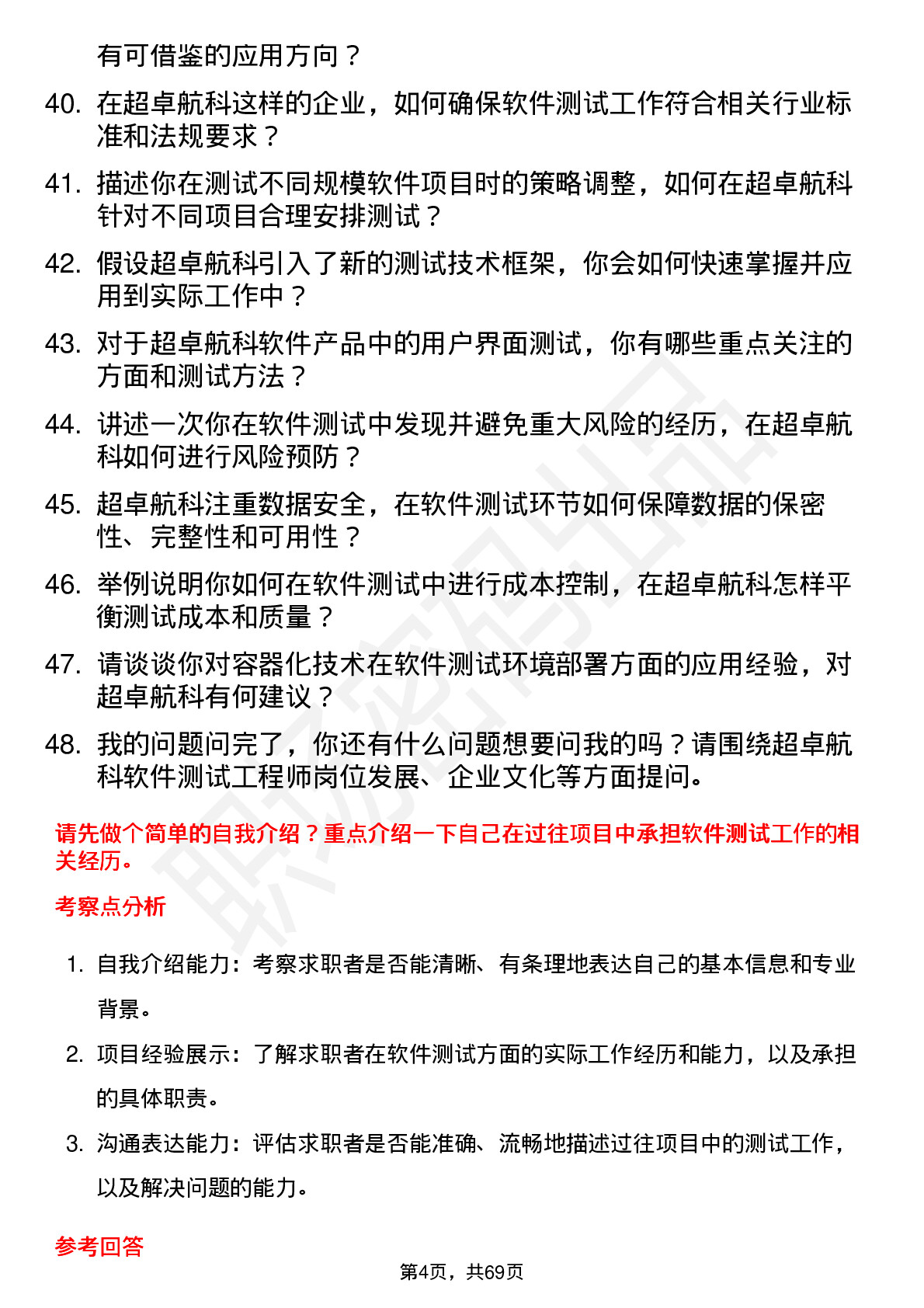 48道超卓航科软件测试工程师岗位面试题库及参考回答含考察点分析