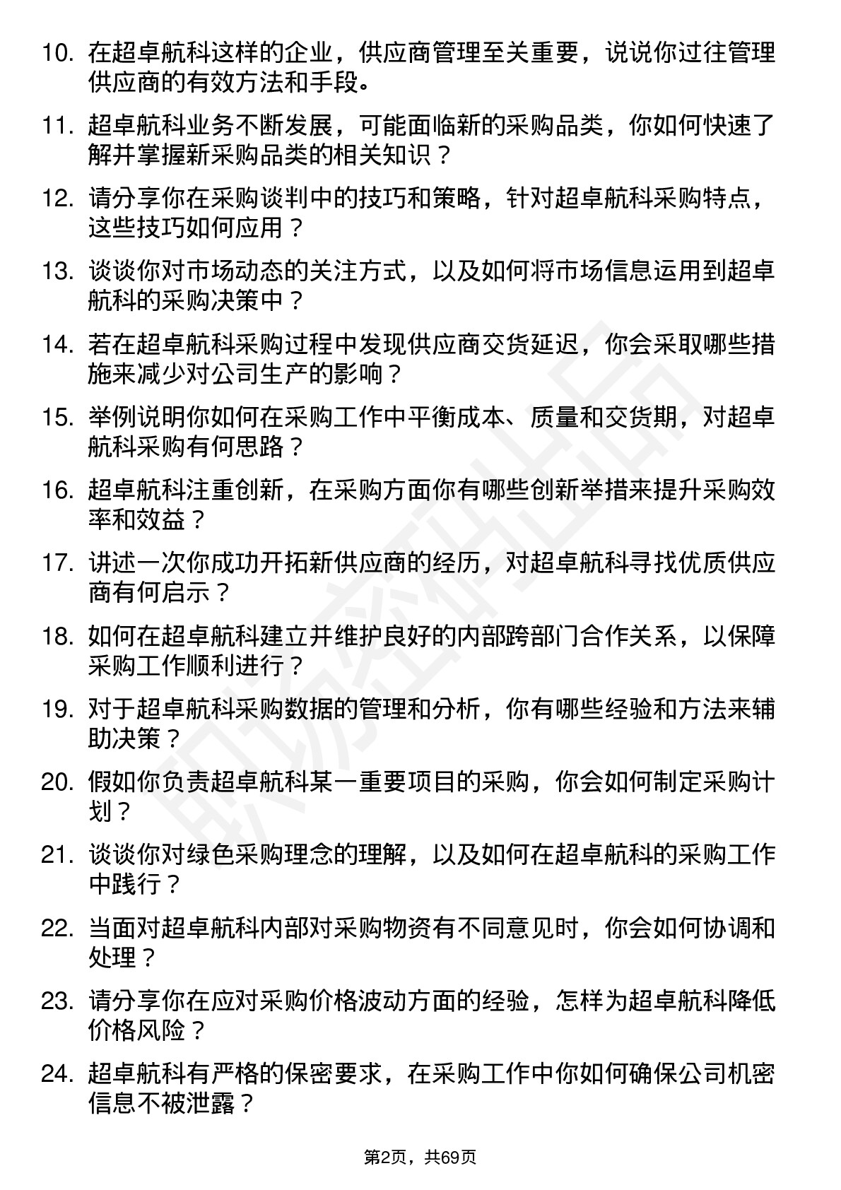 48道超卓航科采购员岗位面试题库及参考回答含考察点分析