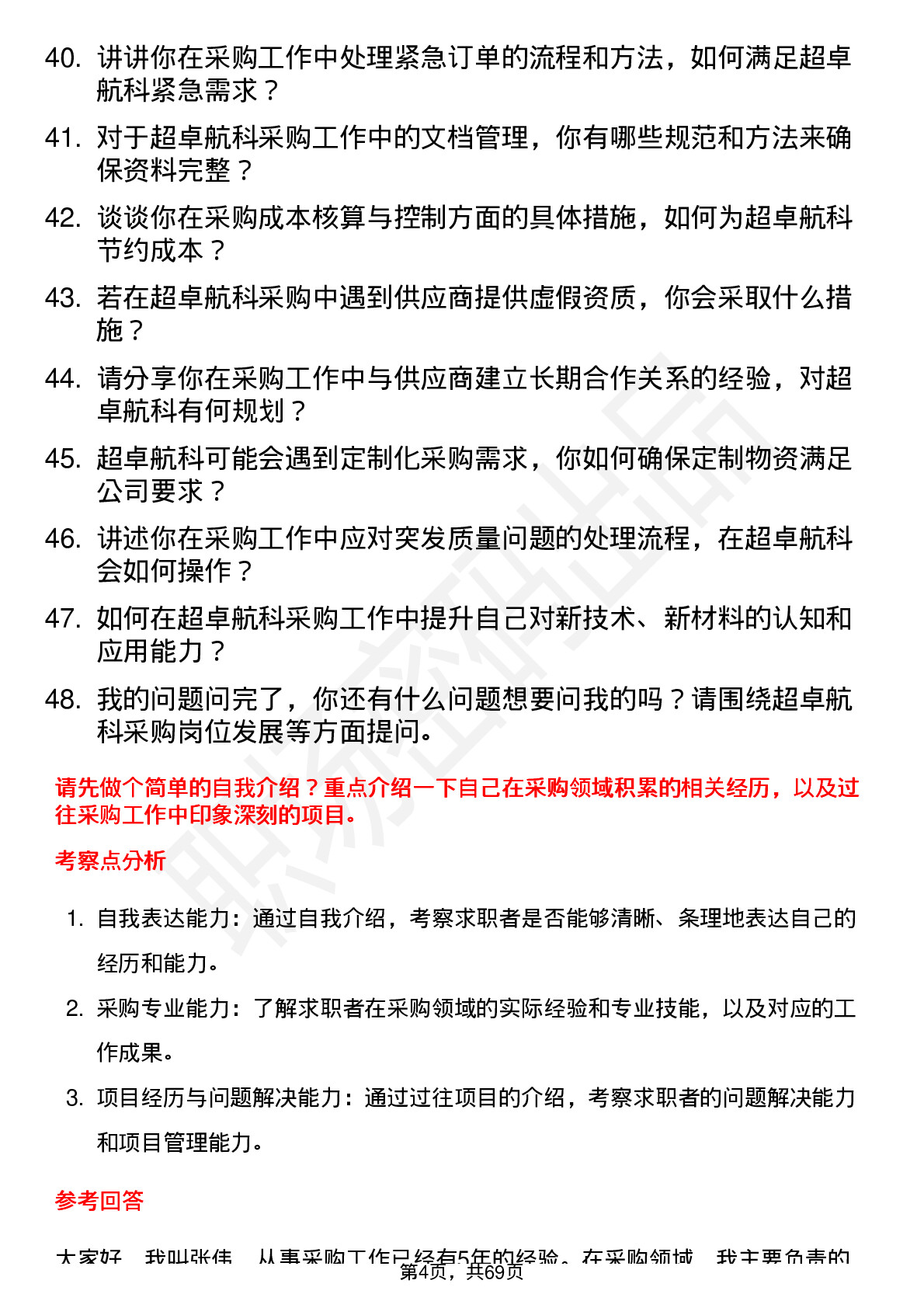 48道超卓航科采购员岗位面试题库及参考回答含考察点分析