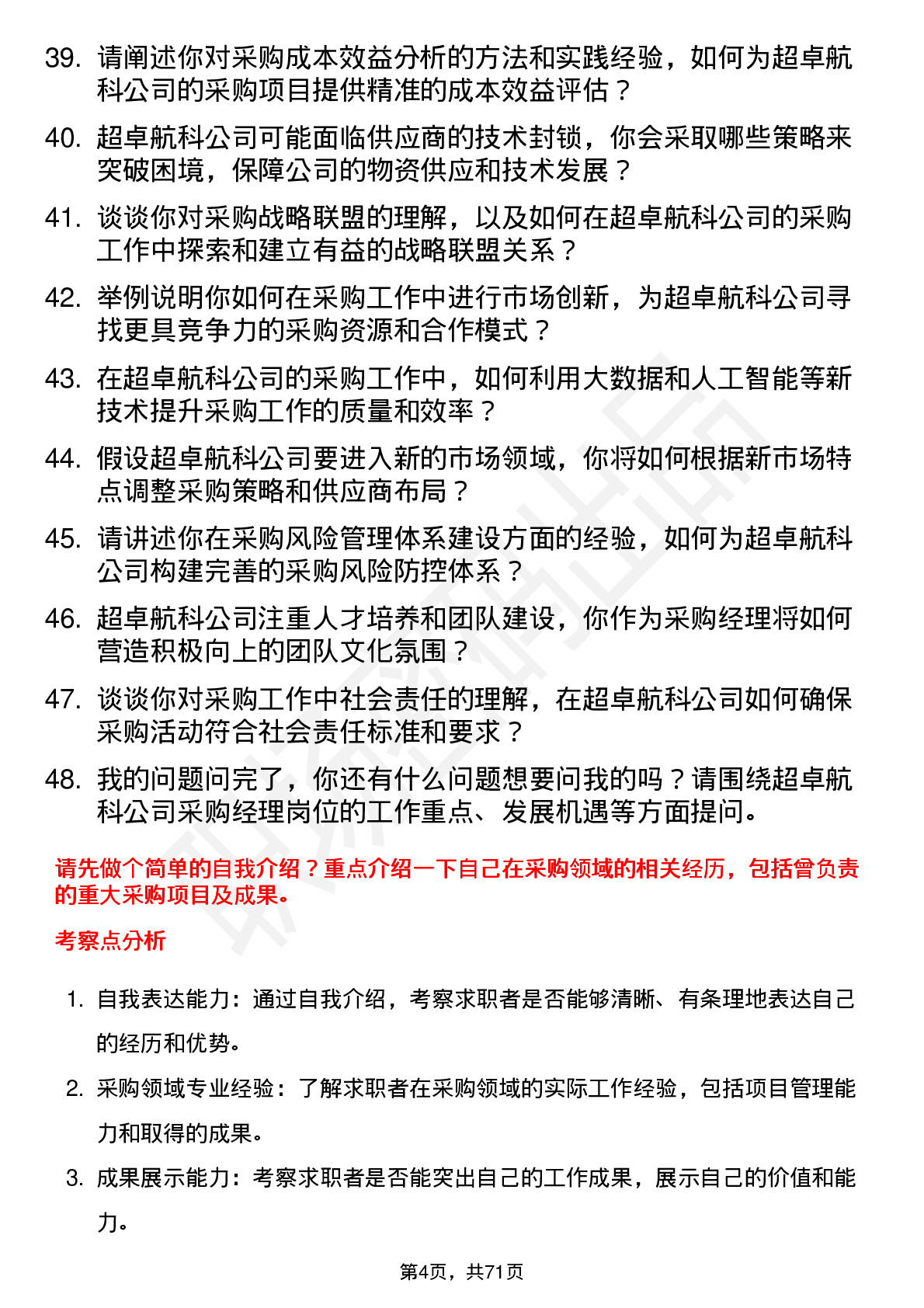 48道超卓航科采购经理岗位面试题库及参考回答含考察点分析