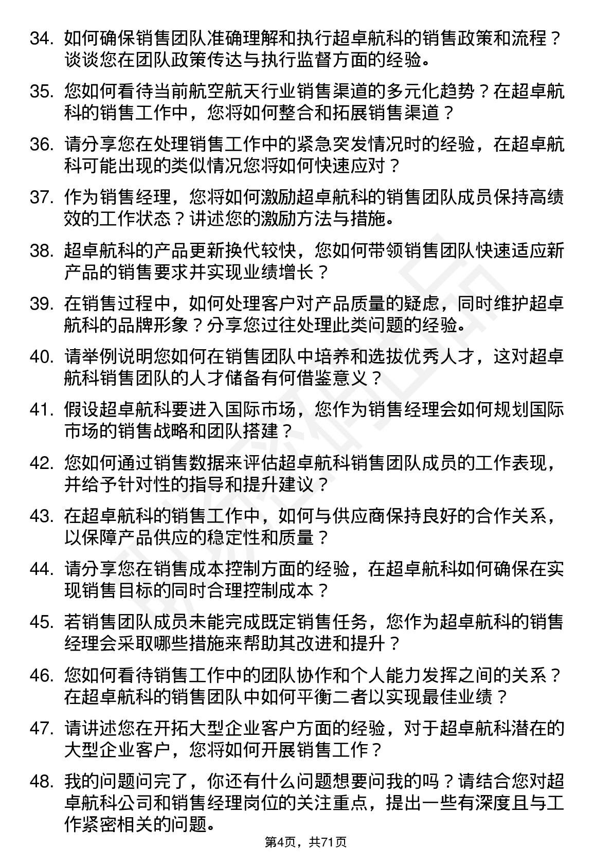 48道超卓航科销售经理岗位面试题库及参考回答含考察点分析