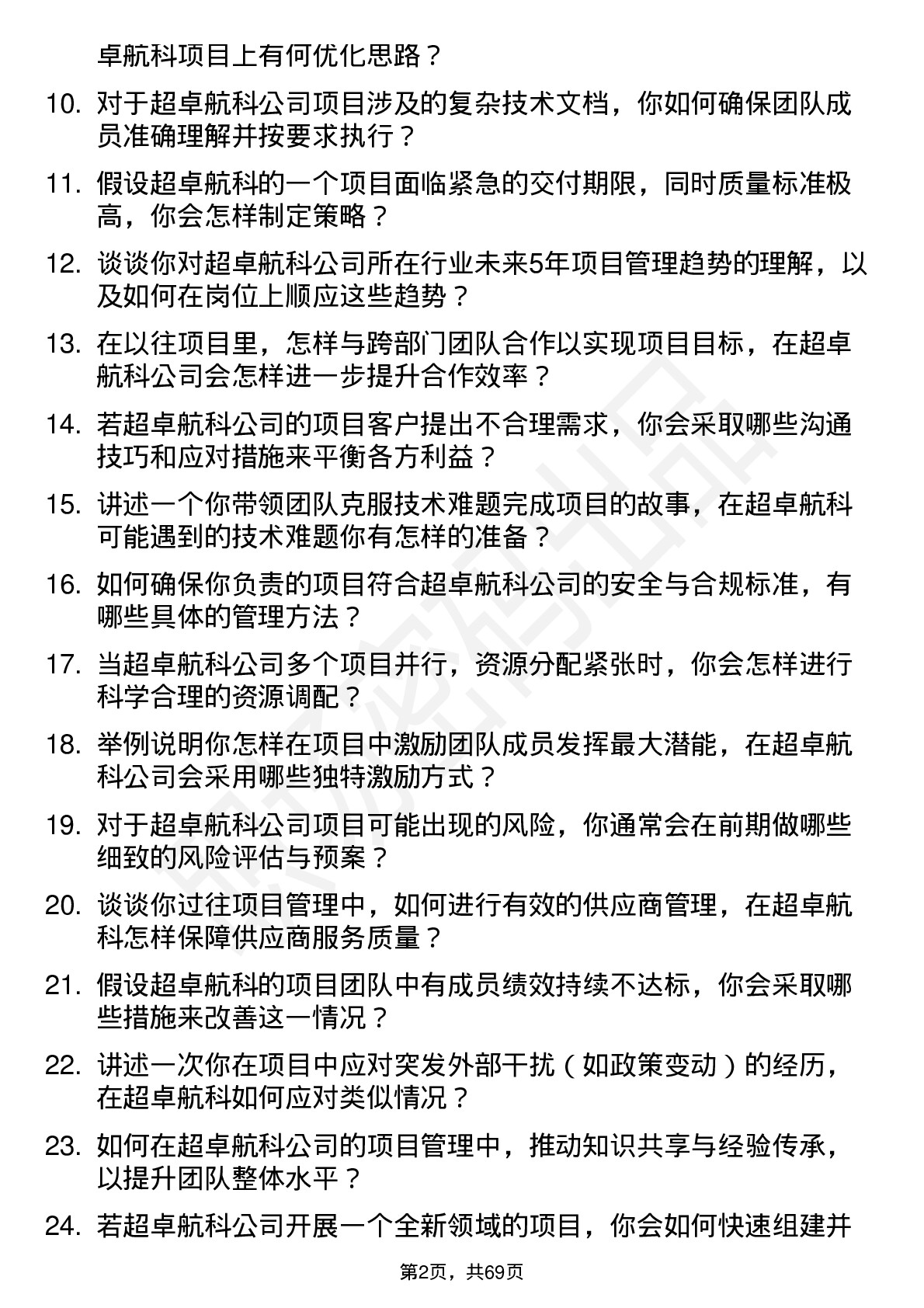 48道超卓航科项目经理岗位面试题库及参考回答含考察点分析