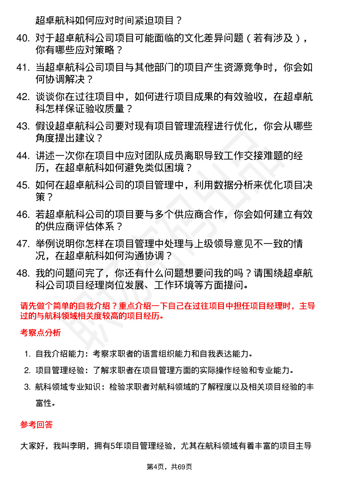 48道超卓航科项目经理岗位面试题库及参考回答含考察点分析