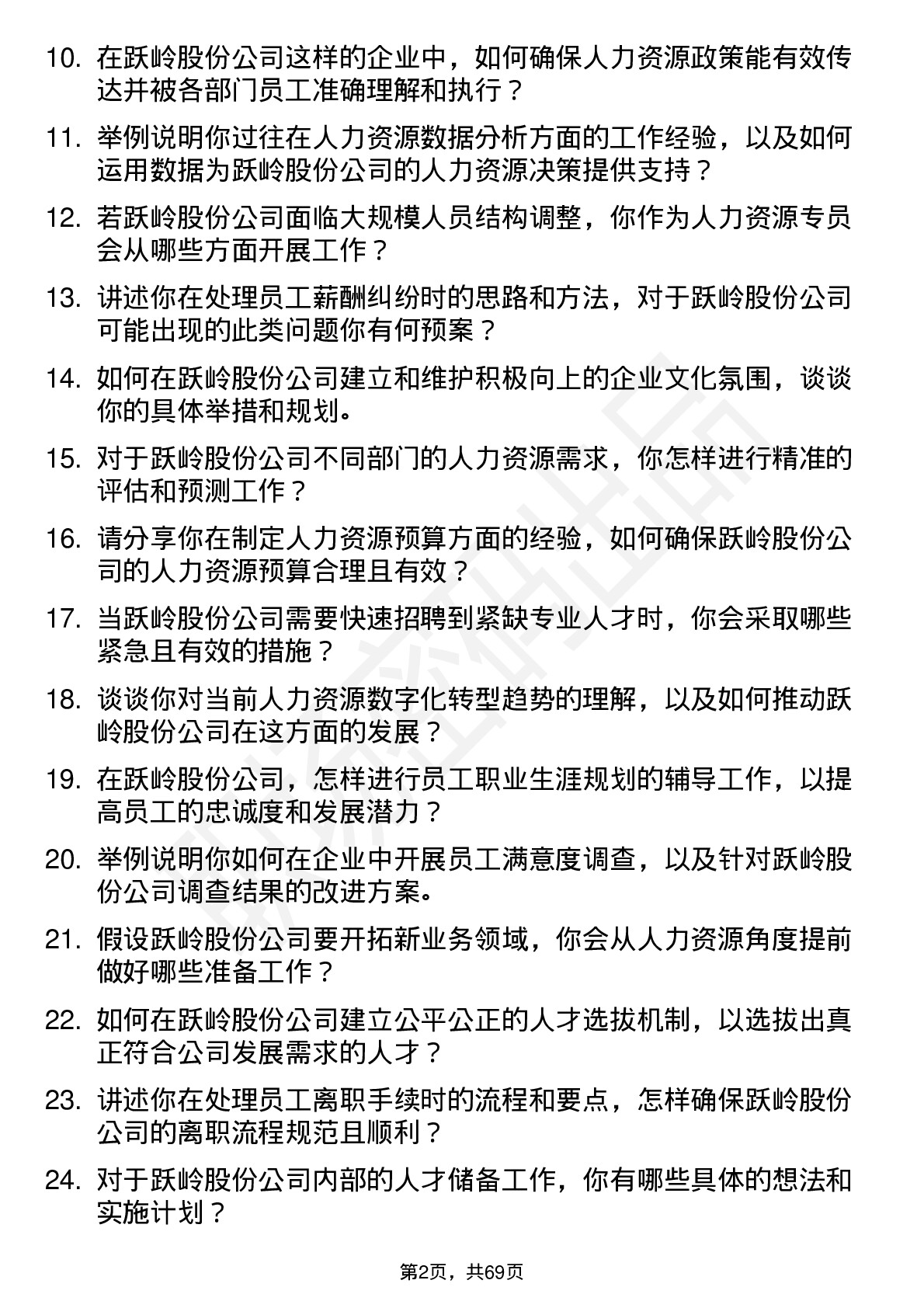 48道跃岭股份人力资源专员岗位面试题库及参考回答含考察点分析