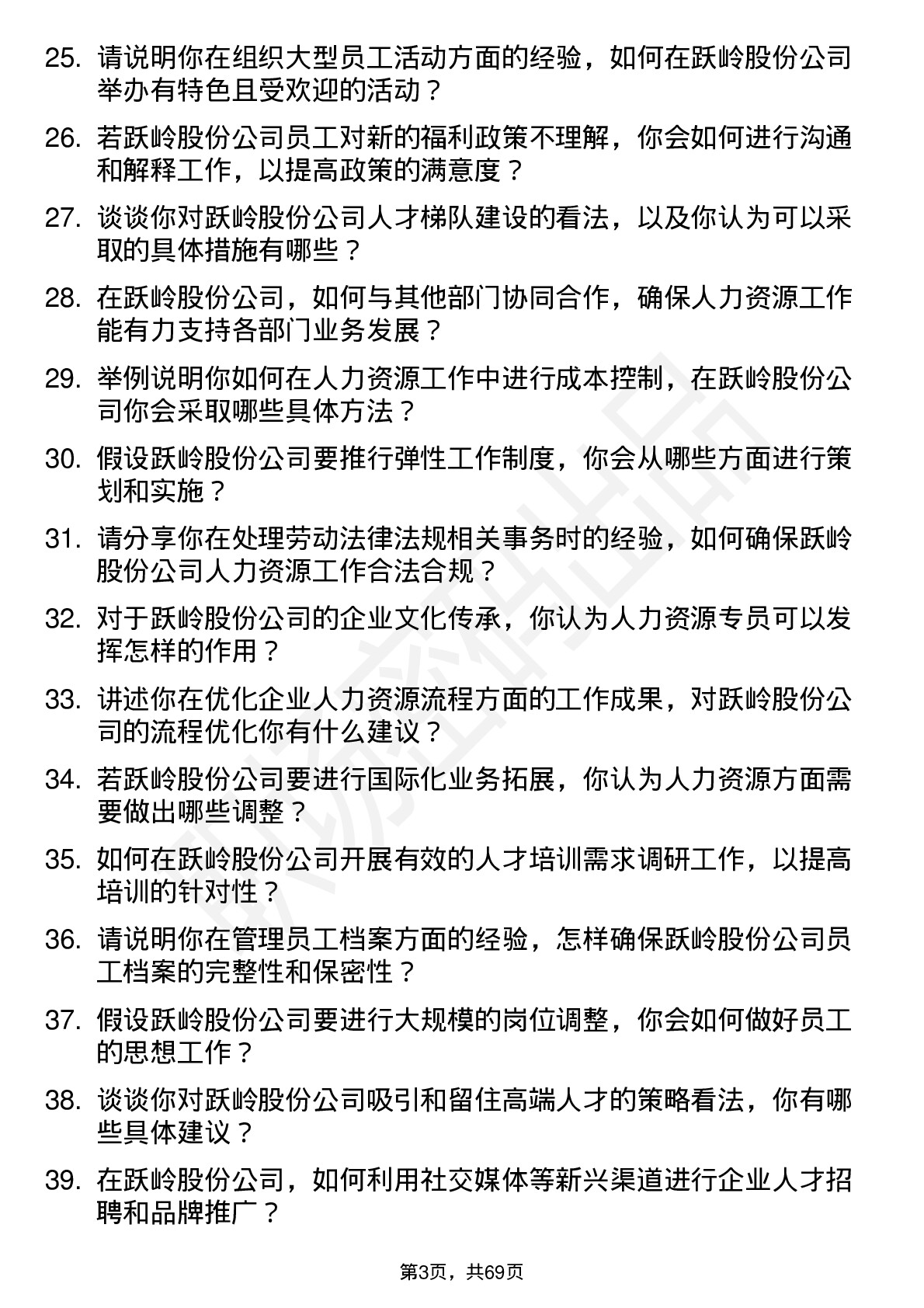 48道跃岭股份人力资源专员岗位面试题库及参考回答含考察点分析