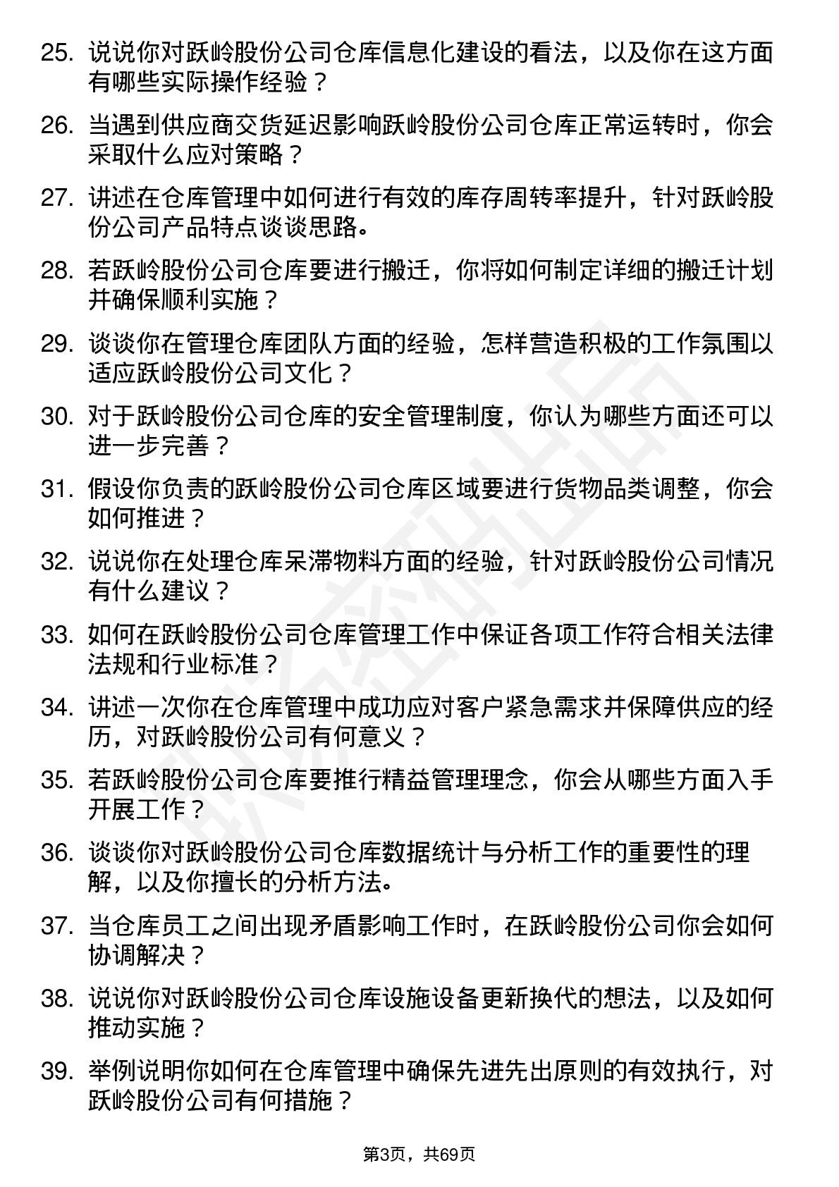 48道跃岭股份仓库管理员岗位面试题库及参考回答含考察点分析