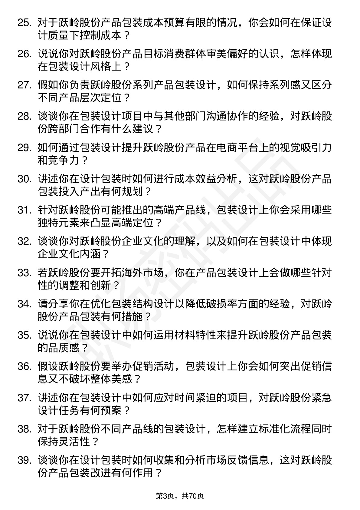 48道跃岭股份包装设计师岗位面试题库及参考回答含考察点分析