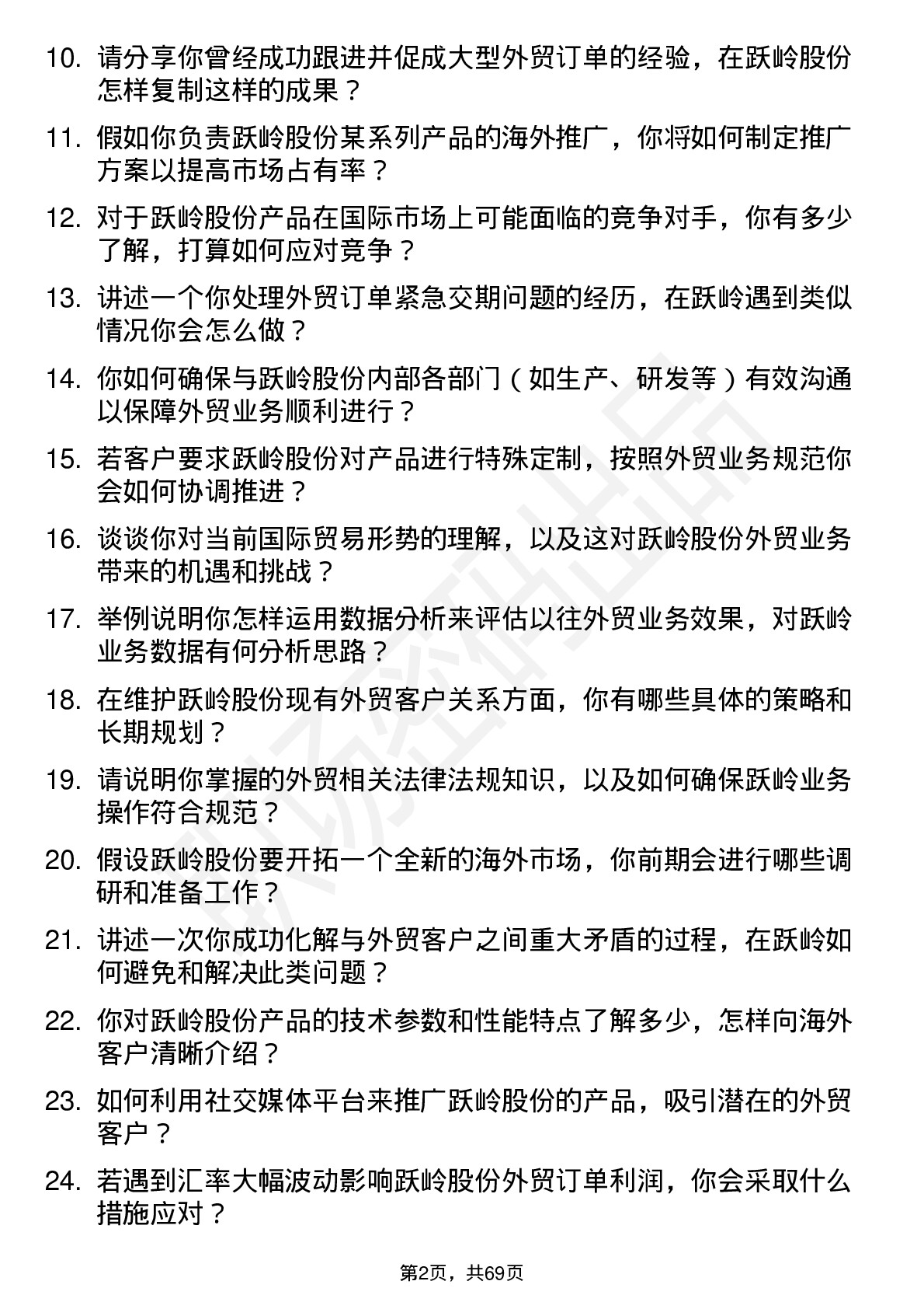 48道跃岭股份外贸业务员岗位面试题库及参考回答含考察点分析