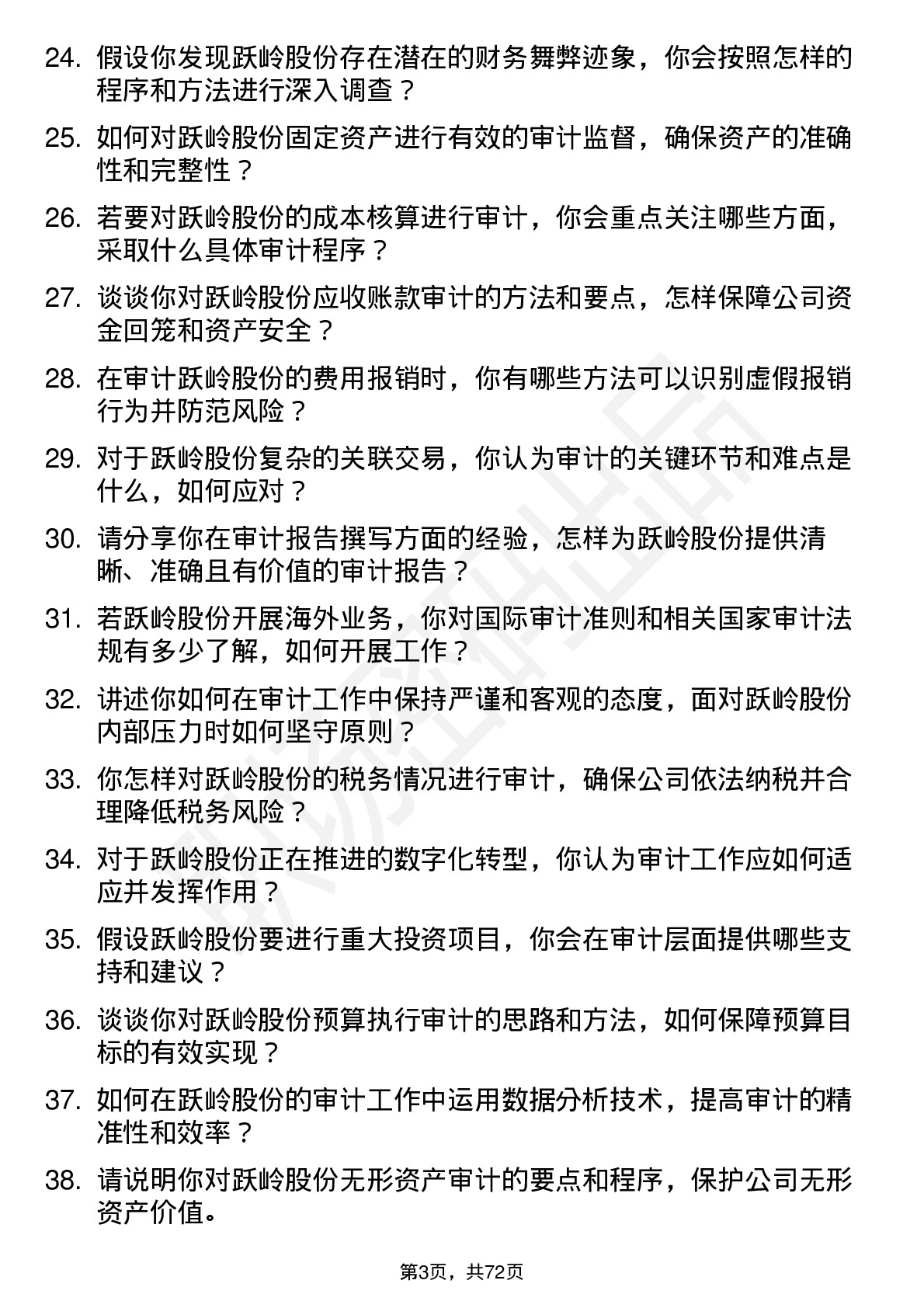 48道跃岭股份审计员岗位面试题库及参考回答含考察点分析