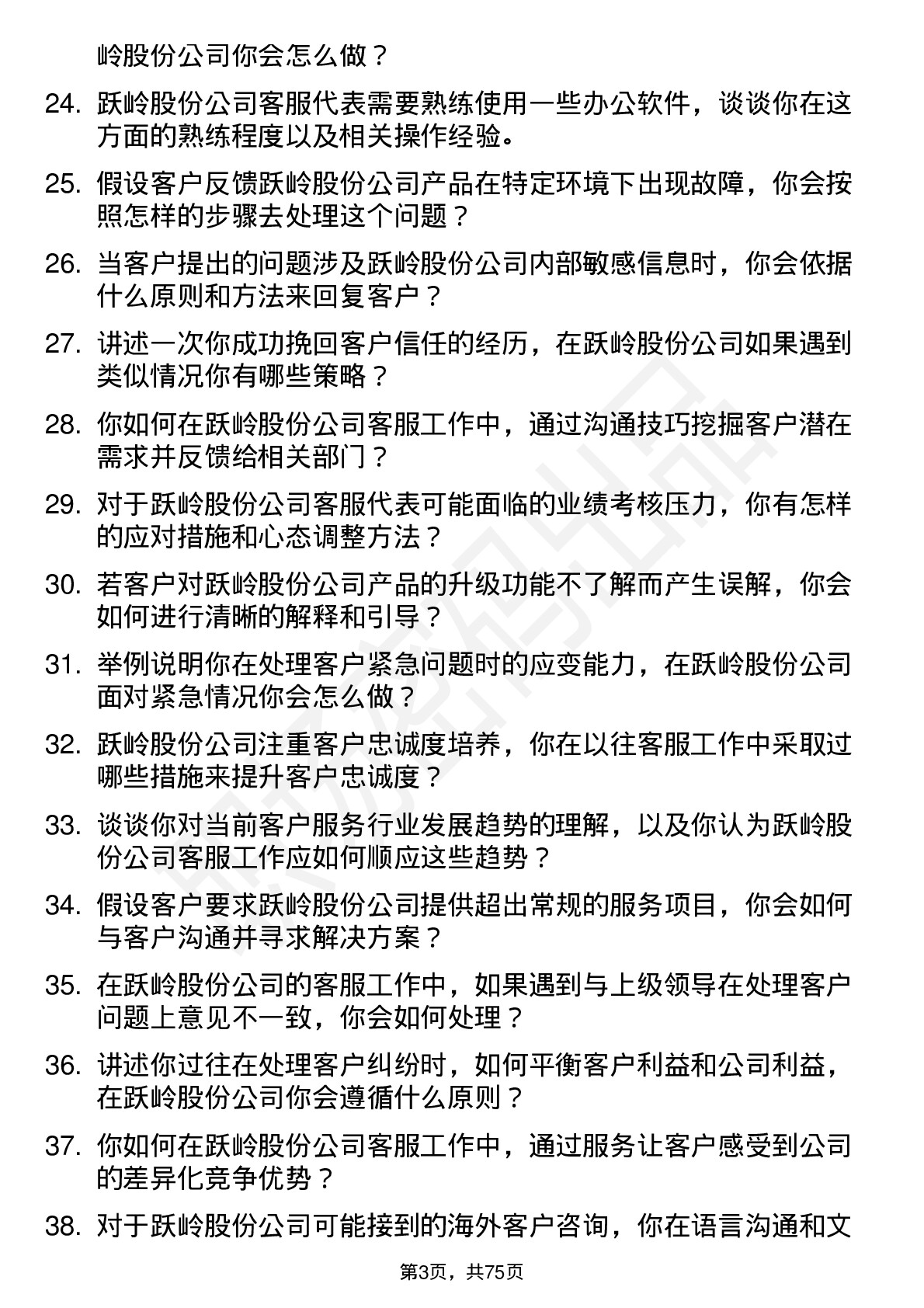 48道跃岭股份客服代表岗位面试题库及参考回答含考察点分析